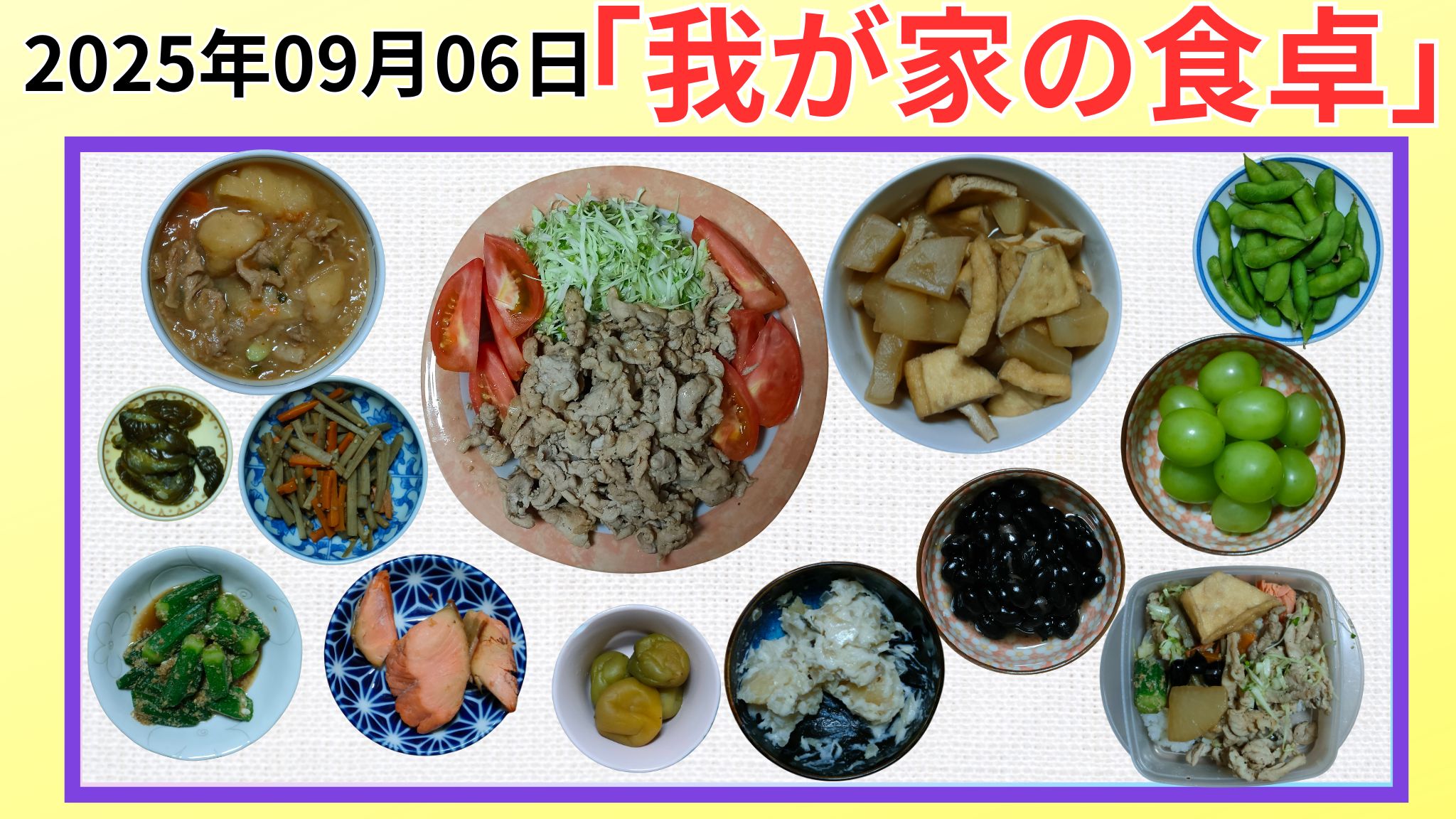 2025-09-06我が家の食卓晩ごはんの紹介写真です。