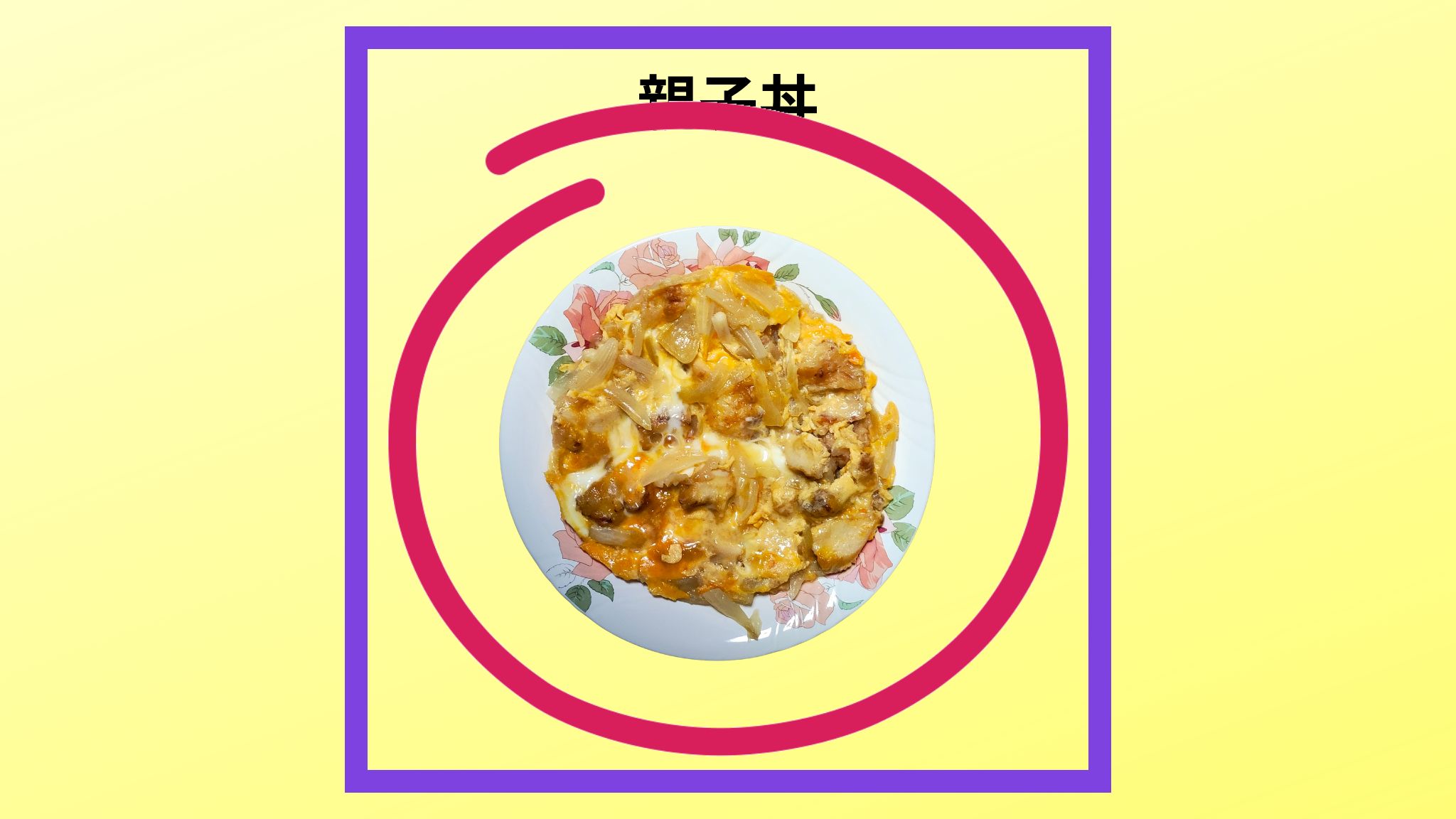 親子丼の紹介写真です。