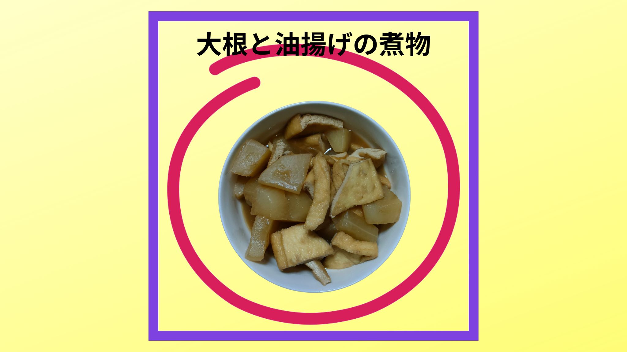美味しい大根と油揚げの煮物の紹介写真です。