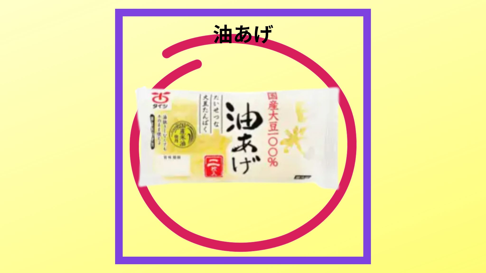  美味しい油揚げの紹介写真です。