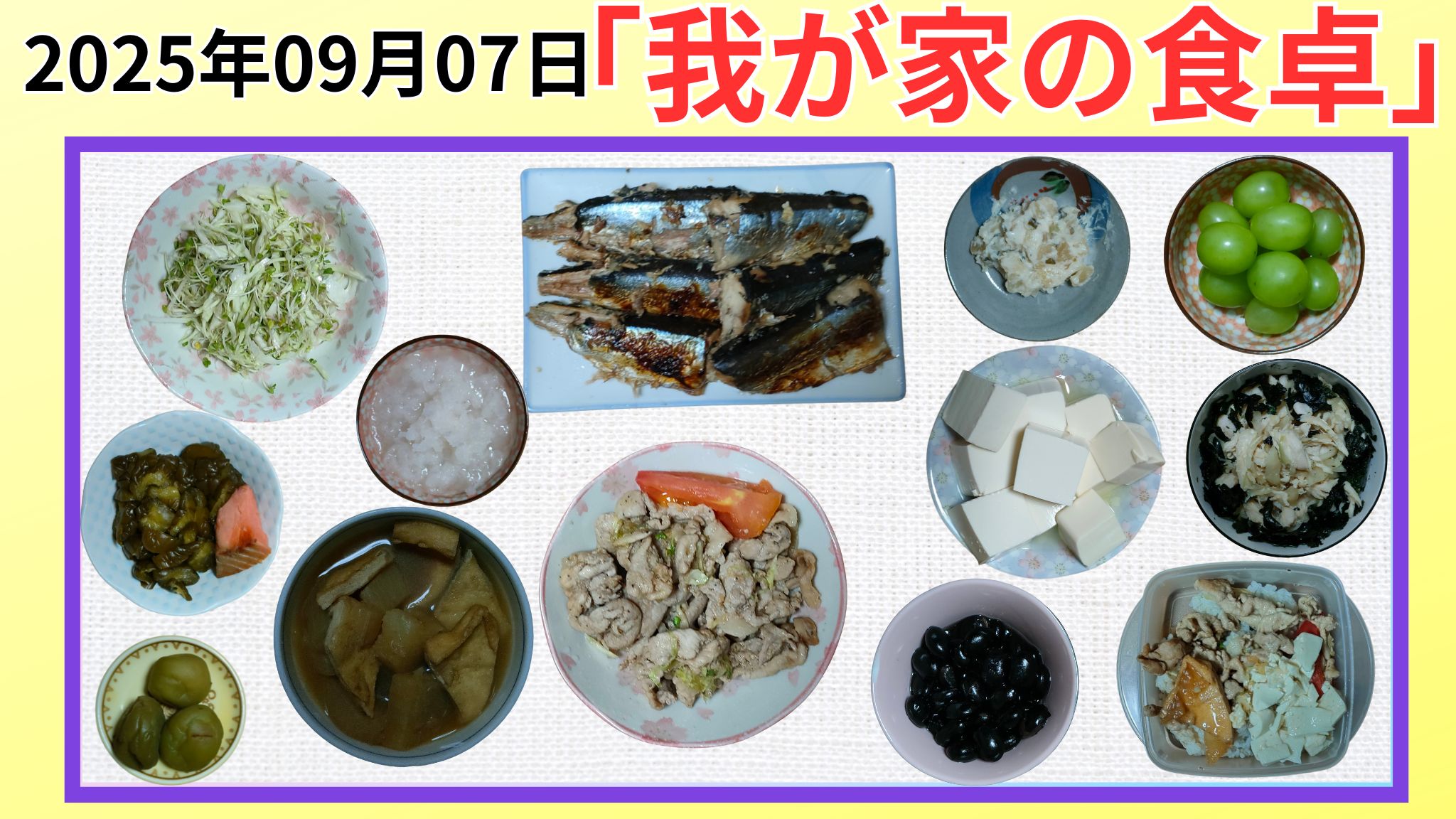 我が家の食卓晩ごはん2025-09-07の紹介写真です。