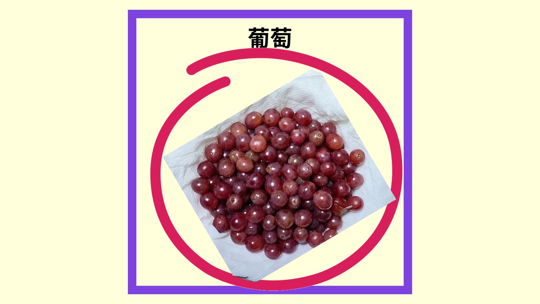 美味しい葡萄の紹介写真です。