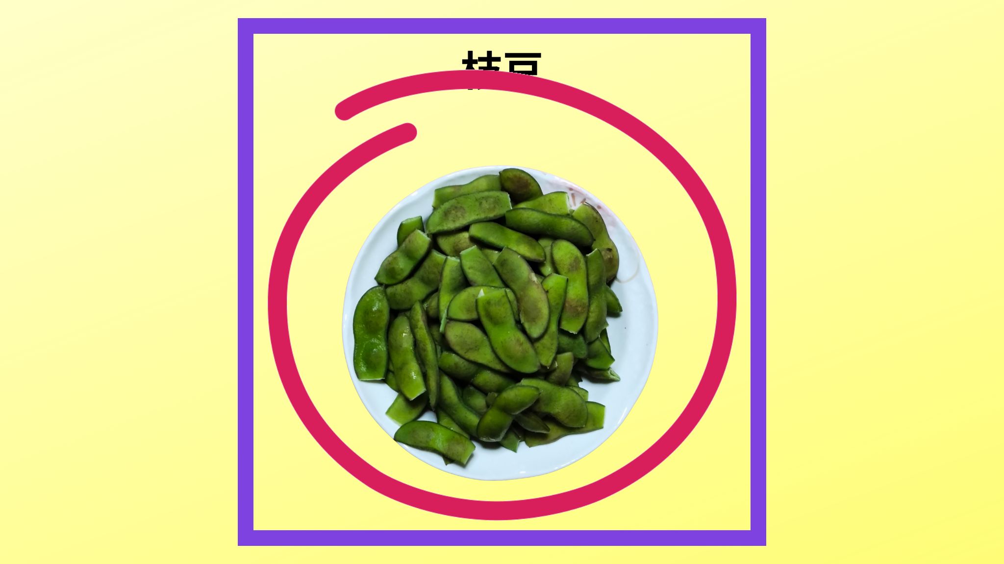 美味しい枝豆の紹介写真です。