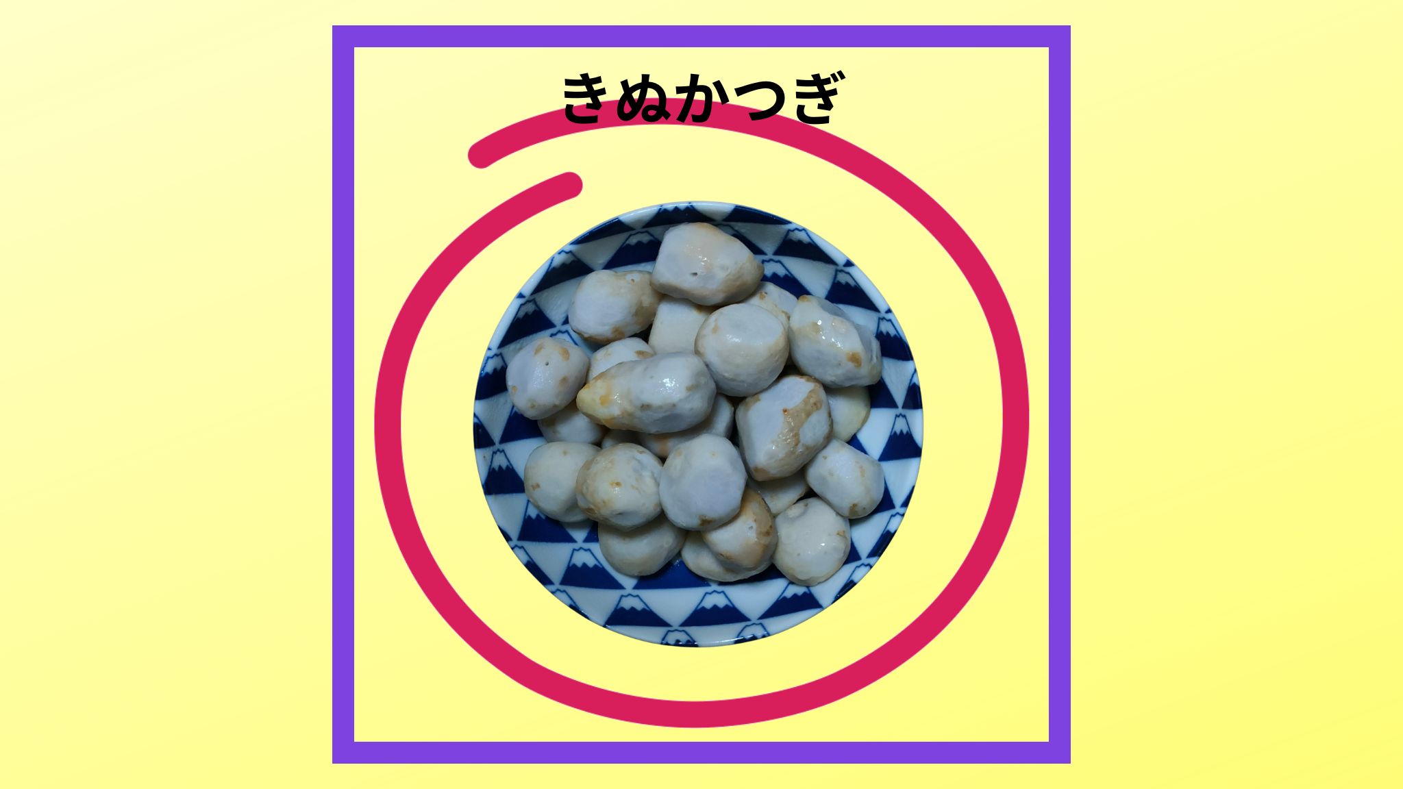 きぬかつぎの紹介写真です。