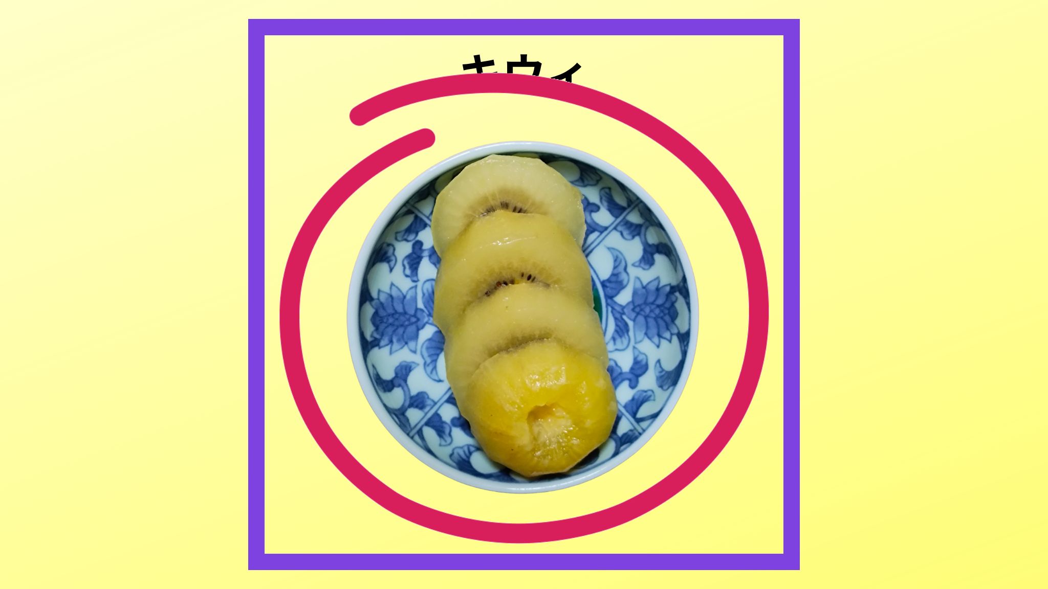 キウイの紹介写真です。