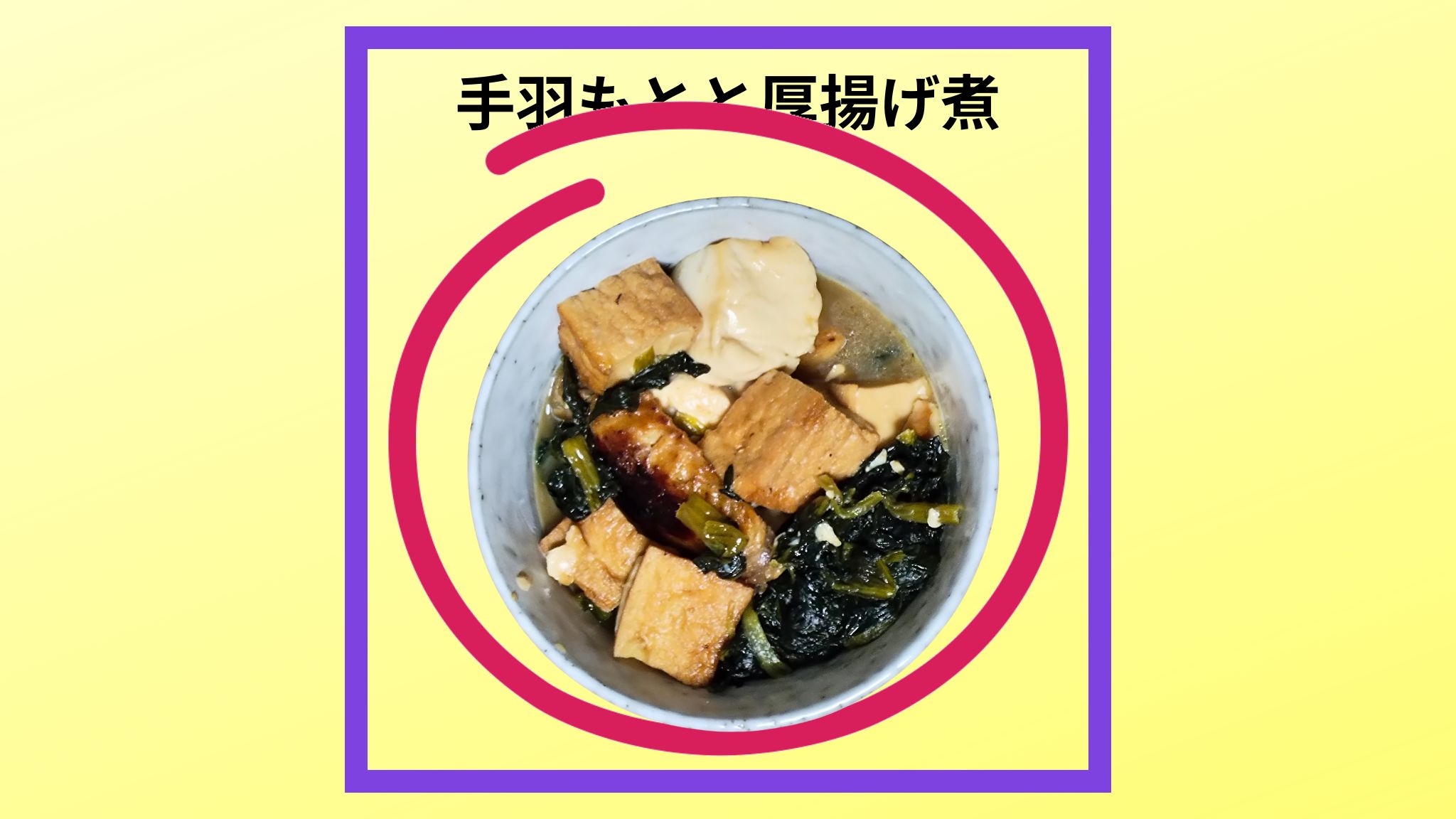 手羽もとと厚揚げ煮の紹介写真です。