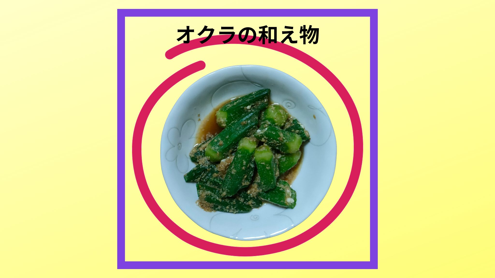 美味しいオクラの紹介写真です。