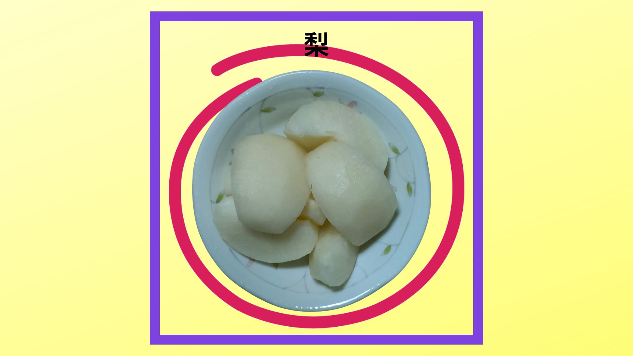 梨の紹介写真です。