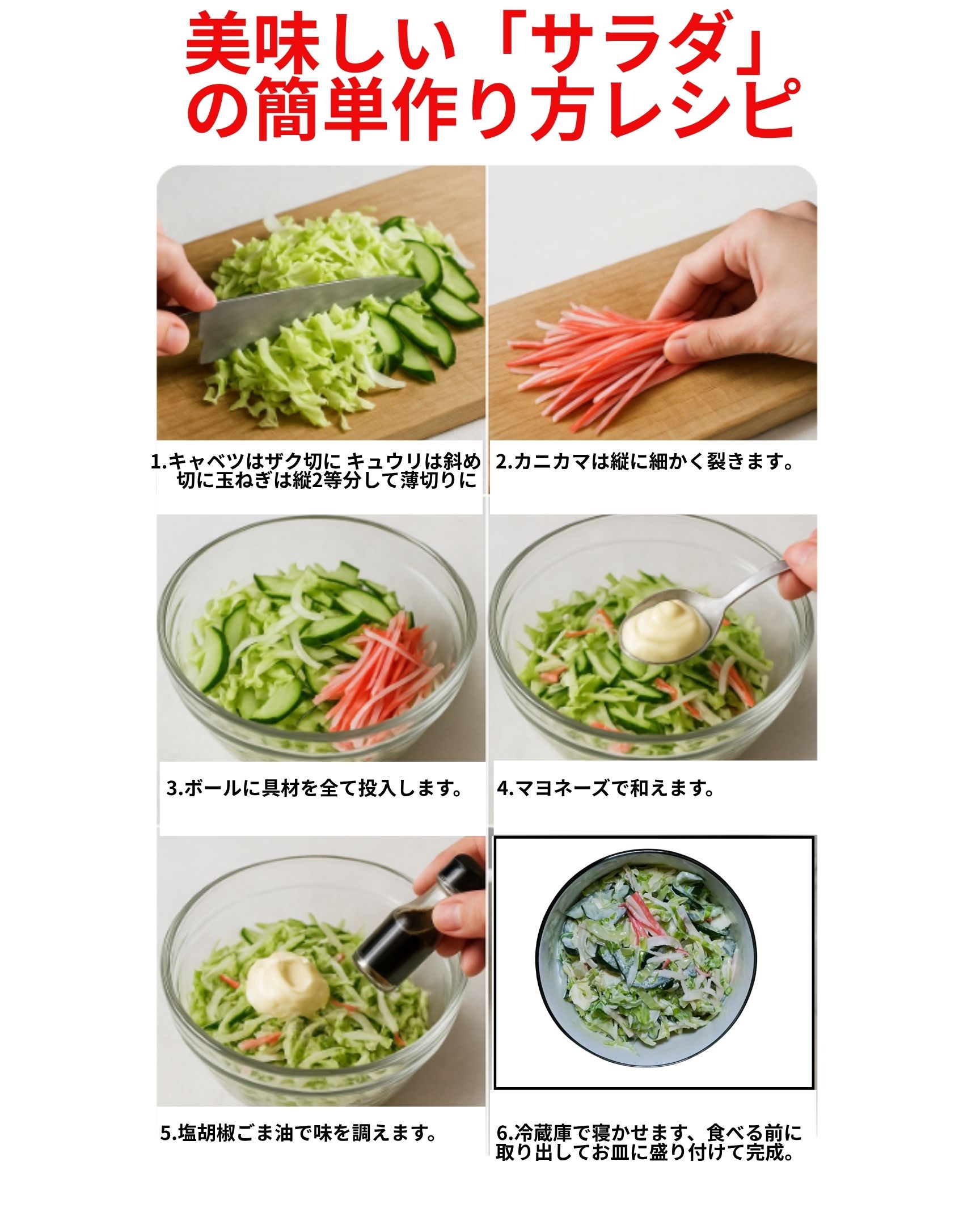美味しい「サラダ」の作り方レシピです。