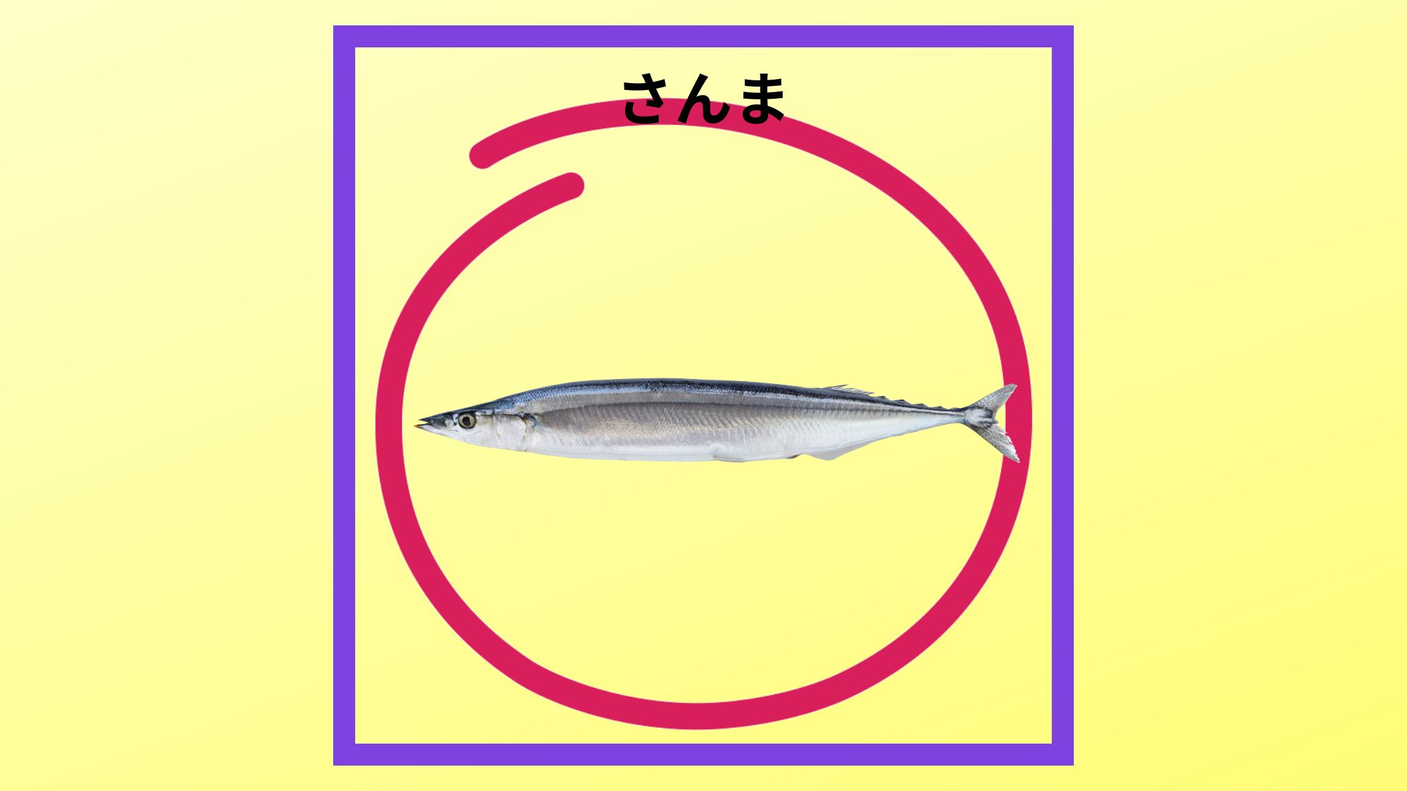 美味しい「さんま」の紹介写真です。