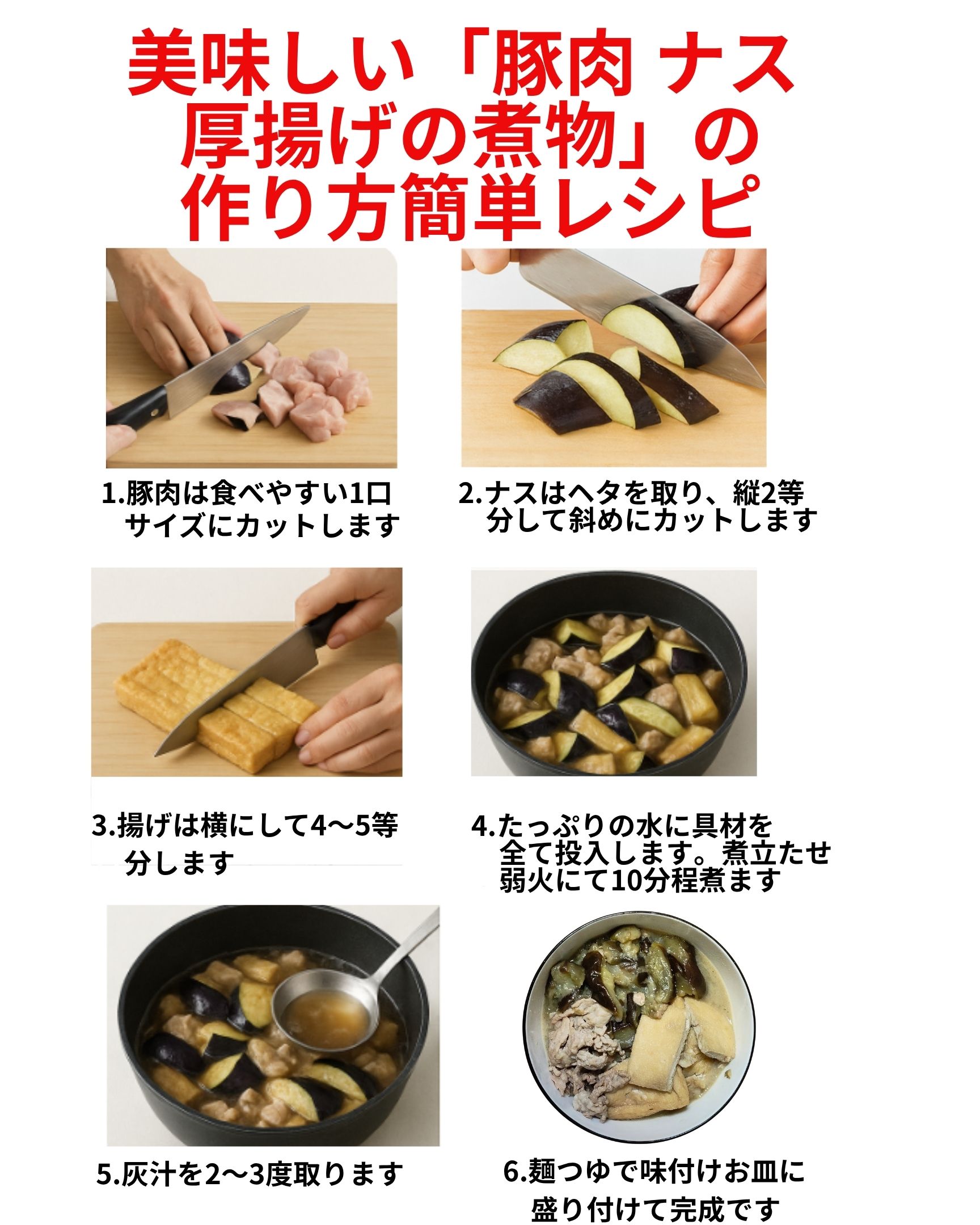 美味しい「豚肉ナス厚揚げの煮物」の紹介写真です。