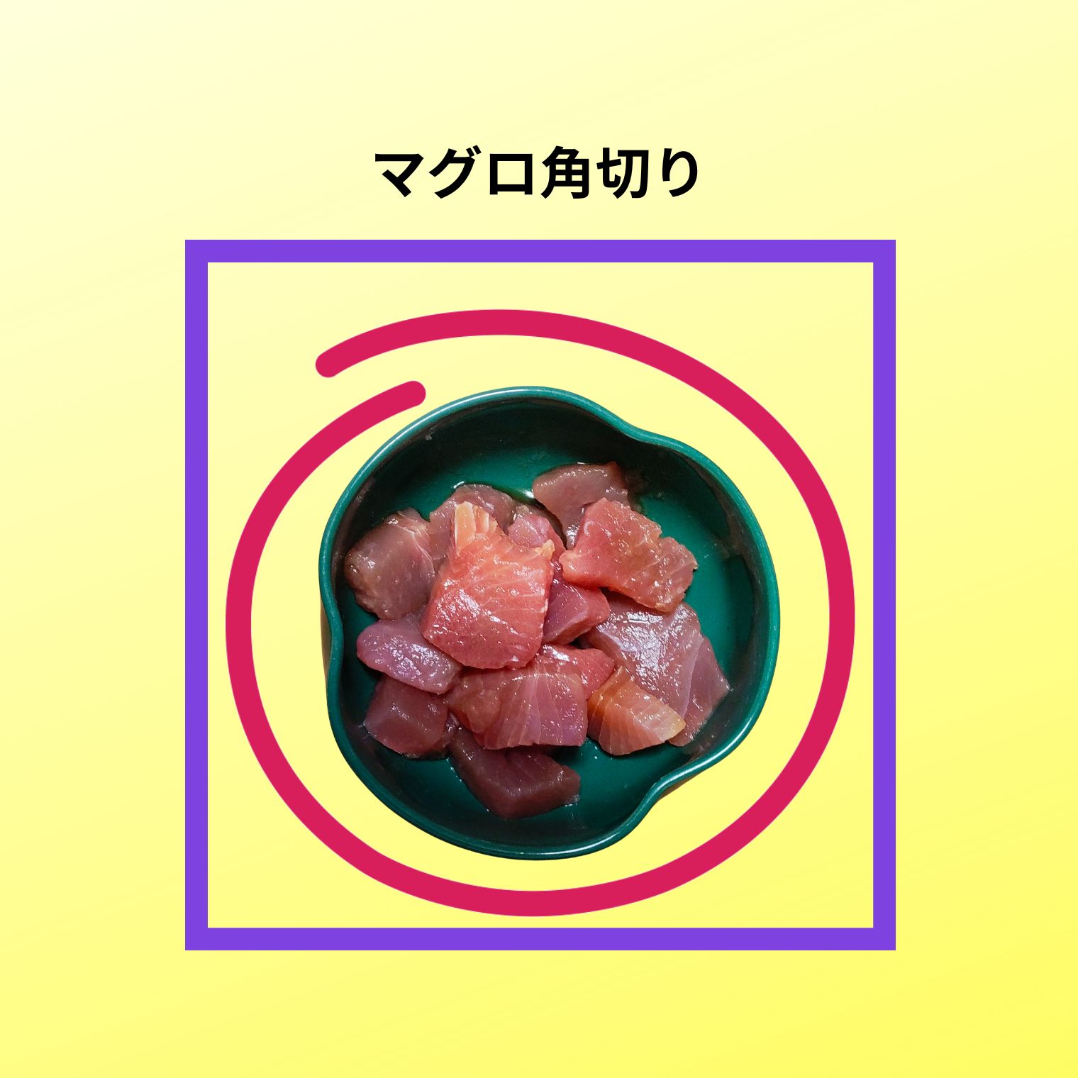 美味しい「まぐろの角切り」の写真です。