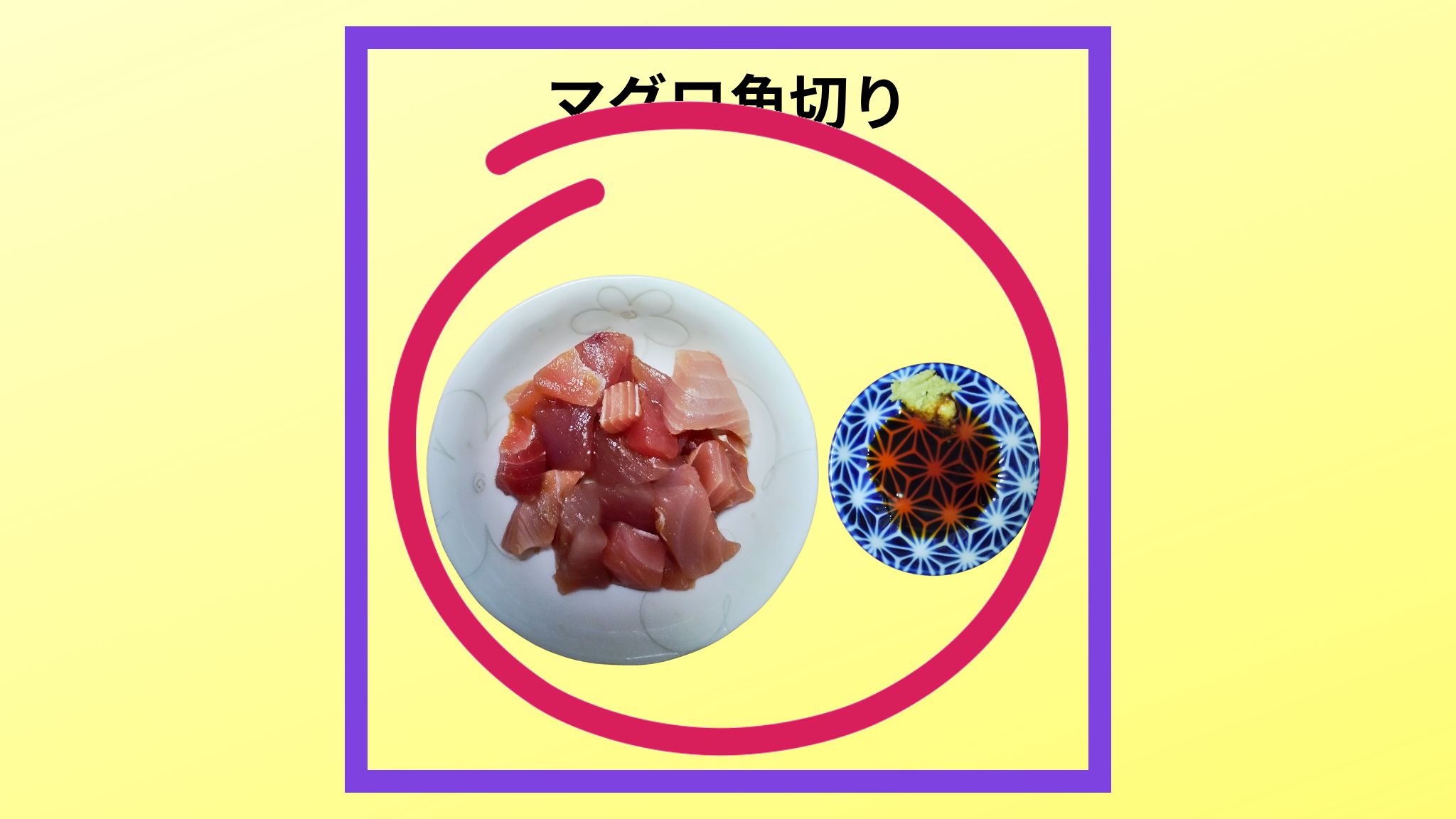 美味しい「マグロ角切り」の簡単作り方レシピです。