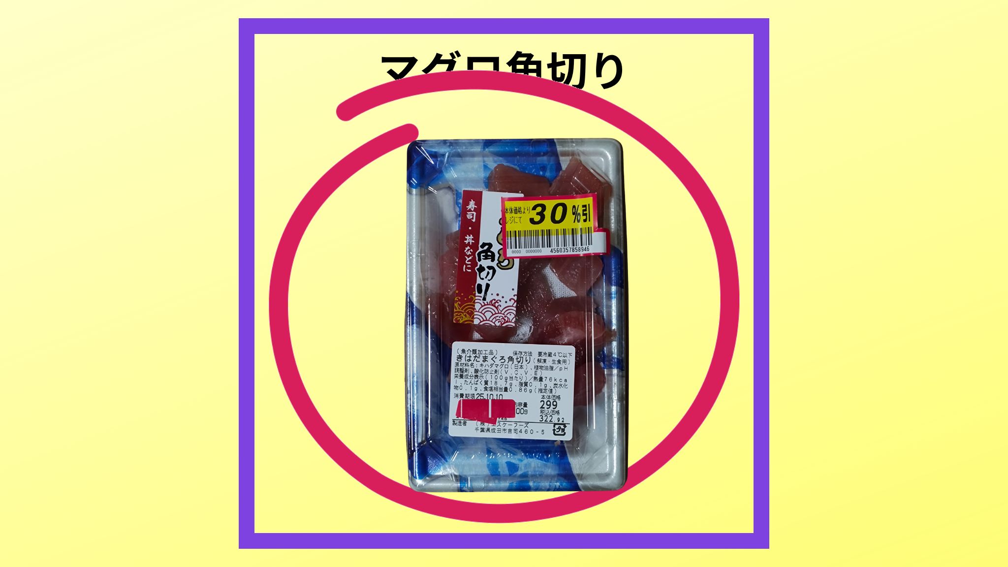 美味しい「マグロ角切りロ」の紹介写真です。