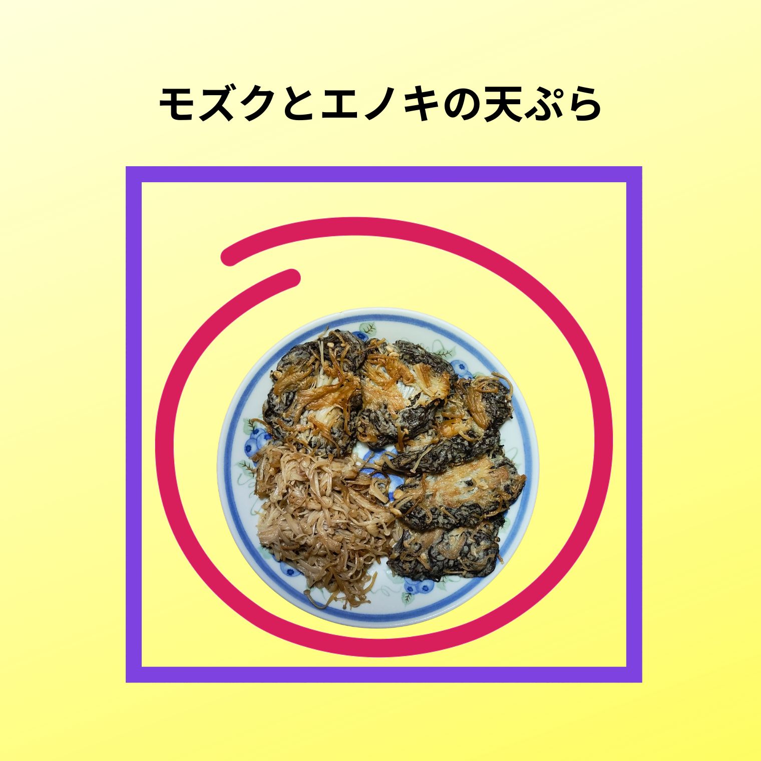 美味しい「モズクとエノキの天ぷら」の紹介写真です。