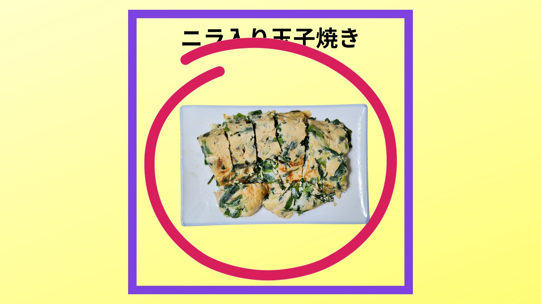 美味しい「ニラ入り玉子焼き」の紹介写真です。