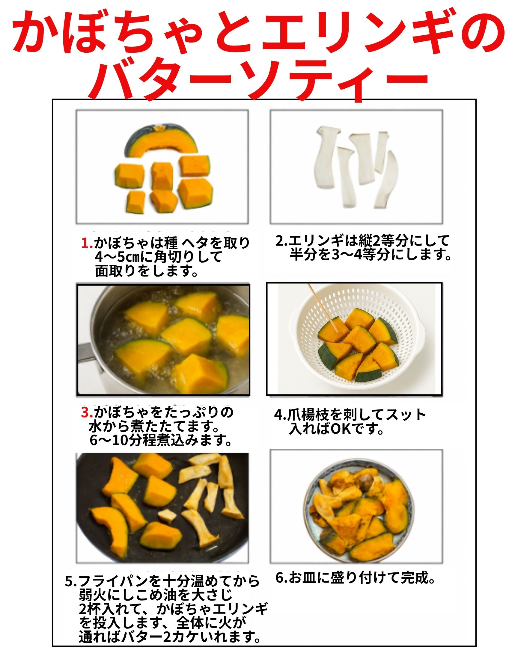 美味しい「かぼちゃとエリンギのバターソテー」の作り方レシピです。