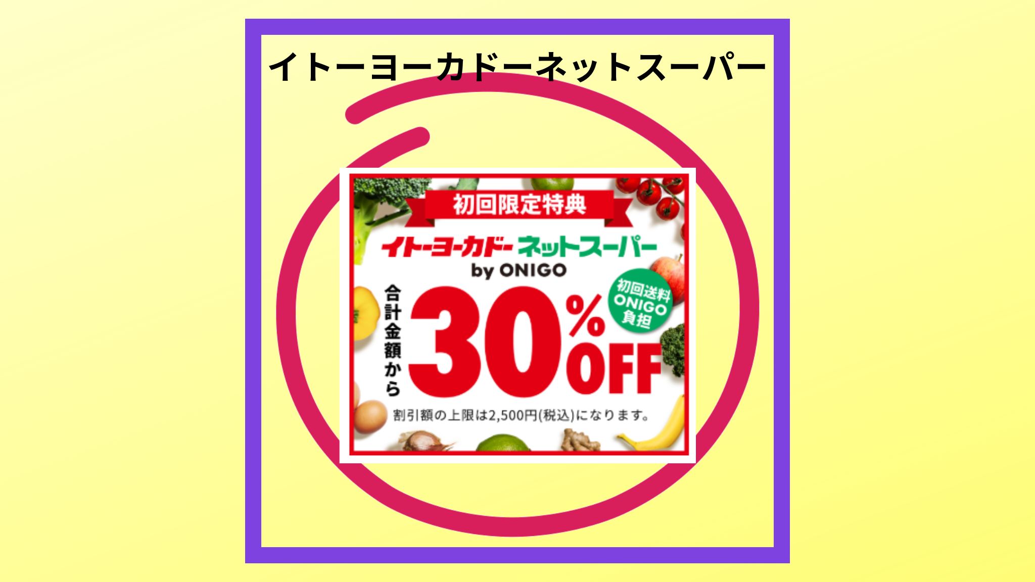 ネットスーパーイトーヨーカドーの紹介写真です。