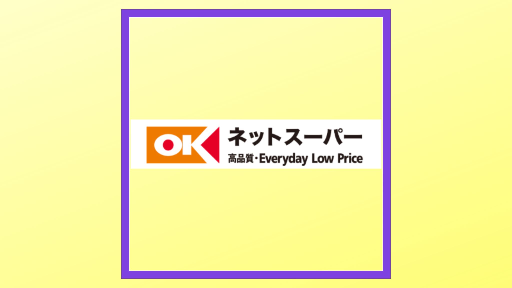 ネットスーパーOKの紹介写真です。