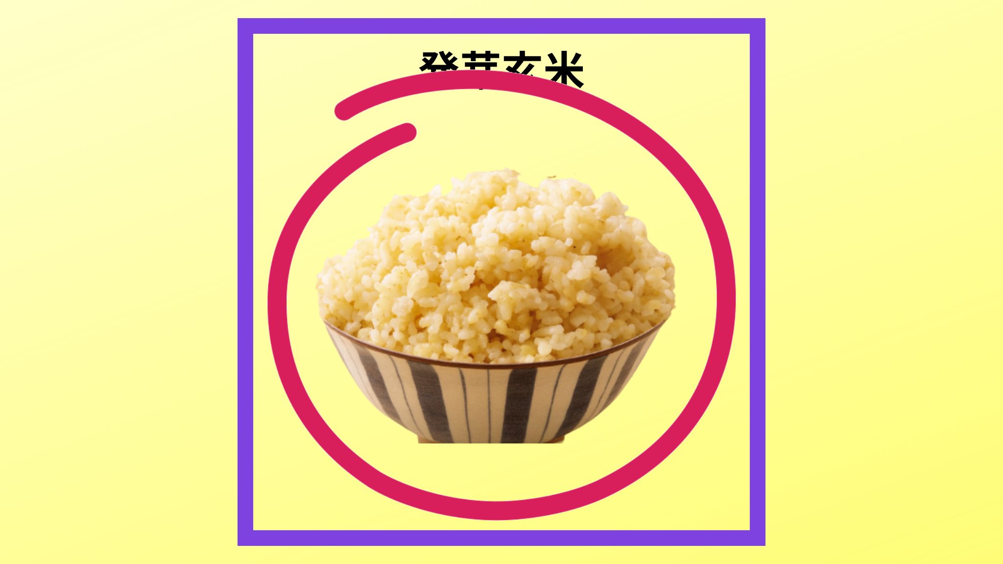 美味しい「発芽玄米」の紹介写真です。