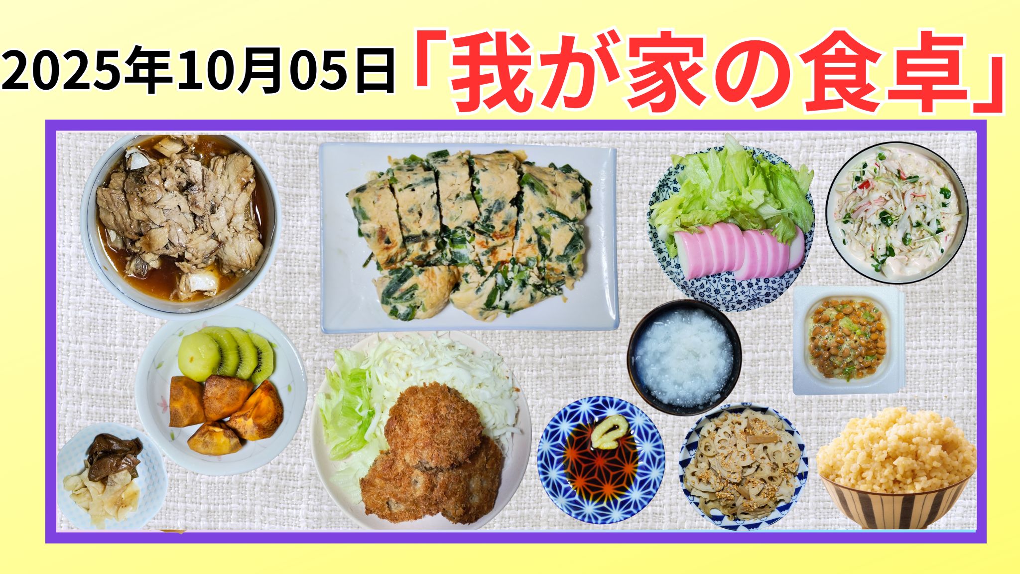 我が家の食卓晩ごはん2025－10－05の紹介画像です。