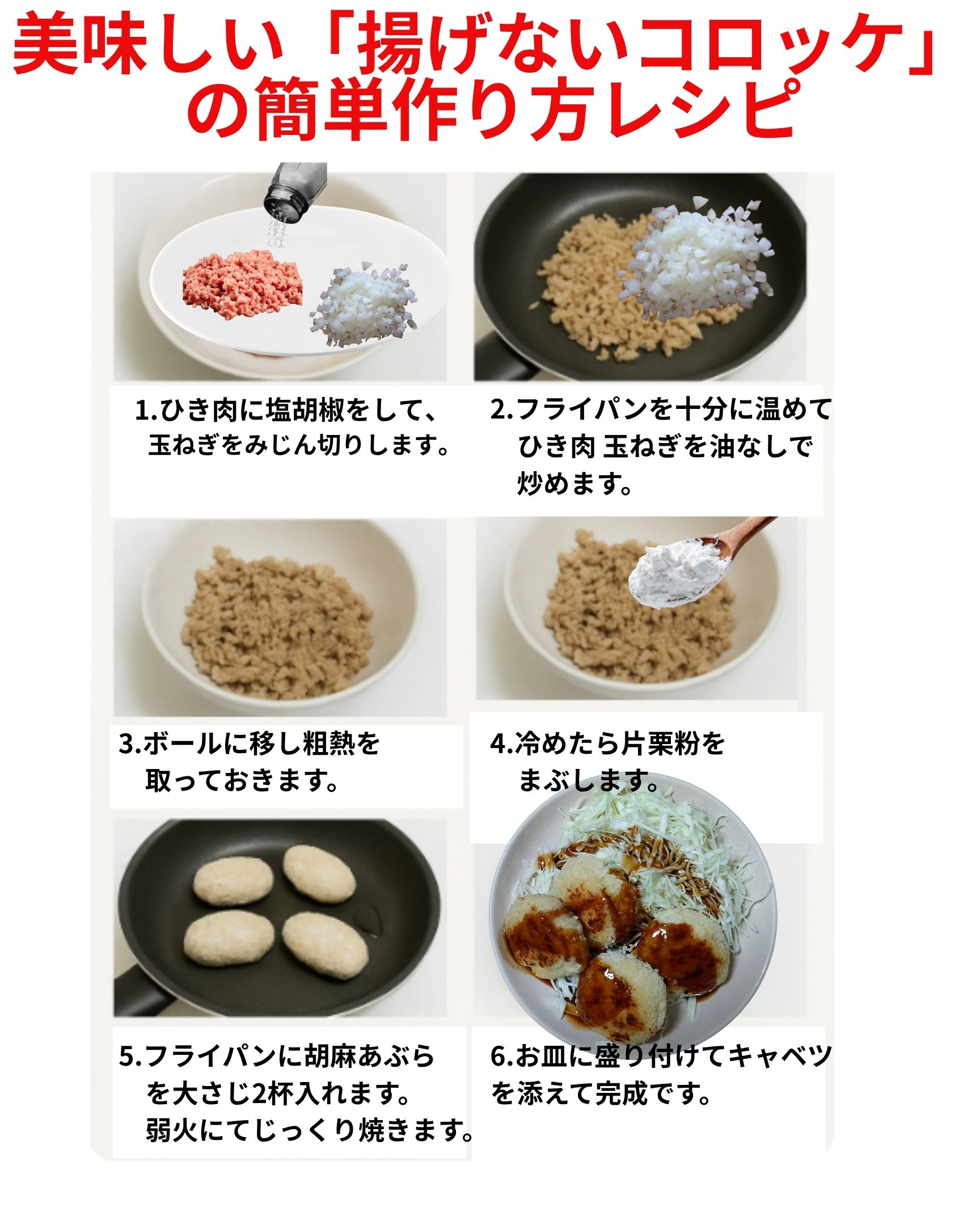 美味しい「揚げないコロッケ」の作り方レシピです。