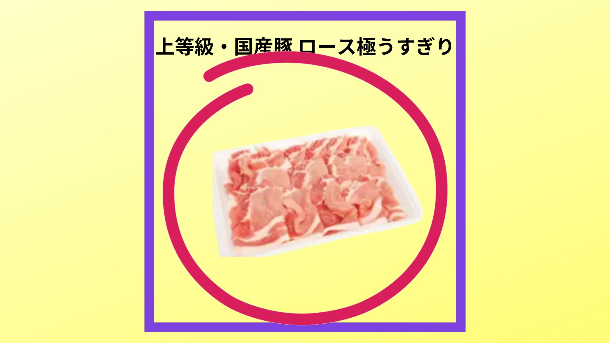 豚肉の紹介写真です。