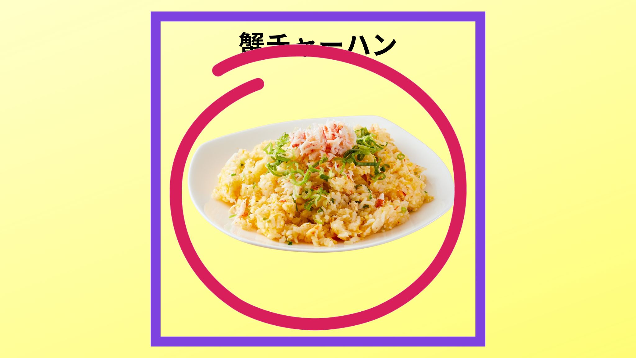 蟹チャーハンの紹介写真です。