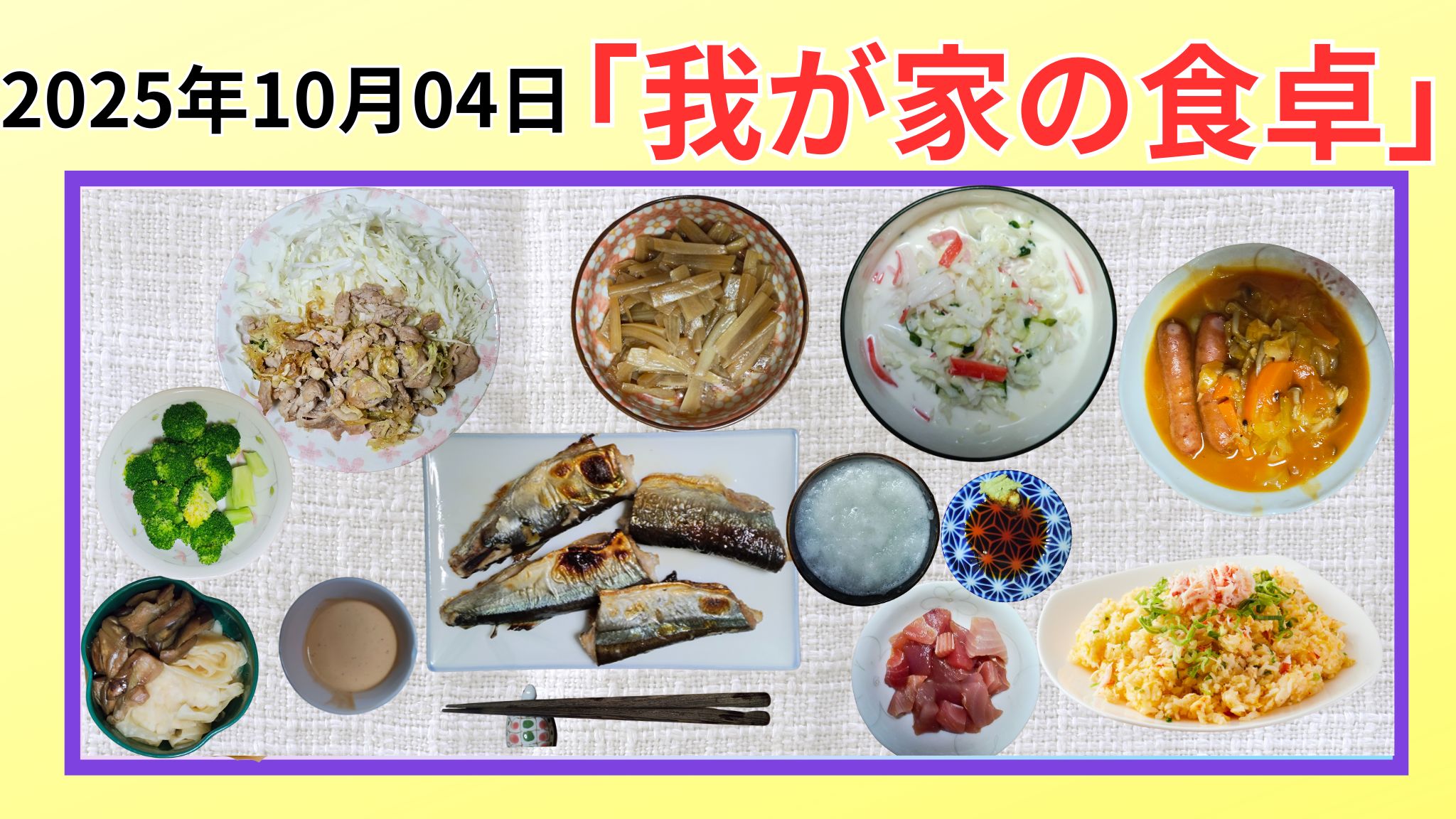 2025-10-04の我が家の晩ごはんの紹介写真です。