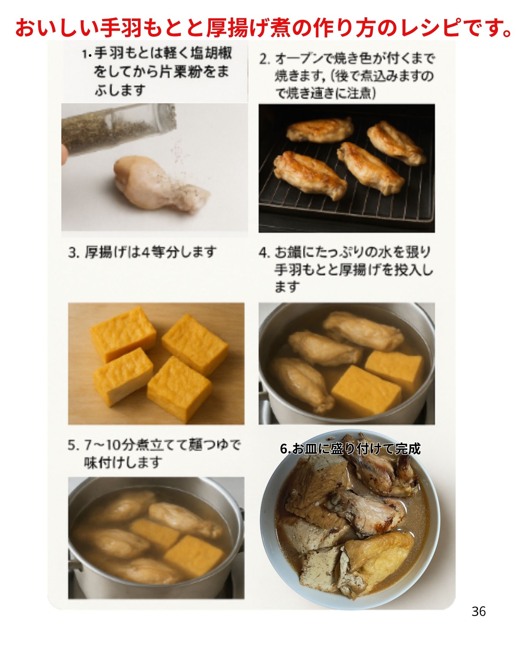 美味しい「手羽もとと厚揚げの煮物」の作り方簡単レシピです。