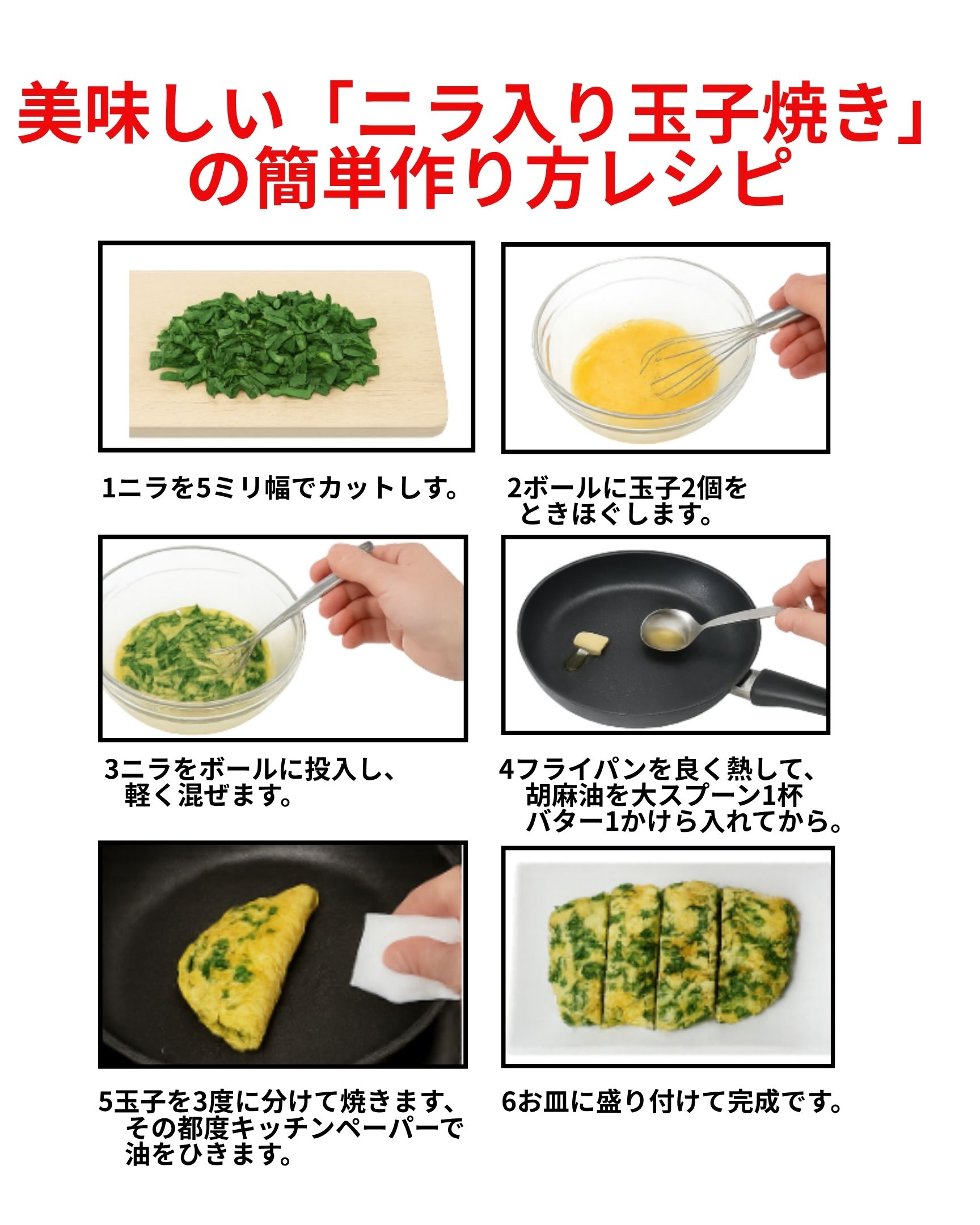 美味しい「ニラ入り玉子焼き」の簡単作り方レシピです。