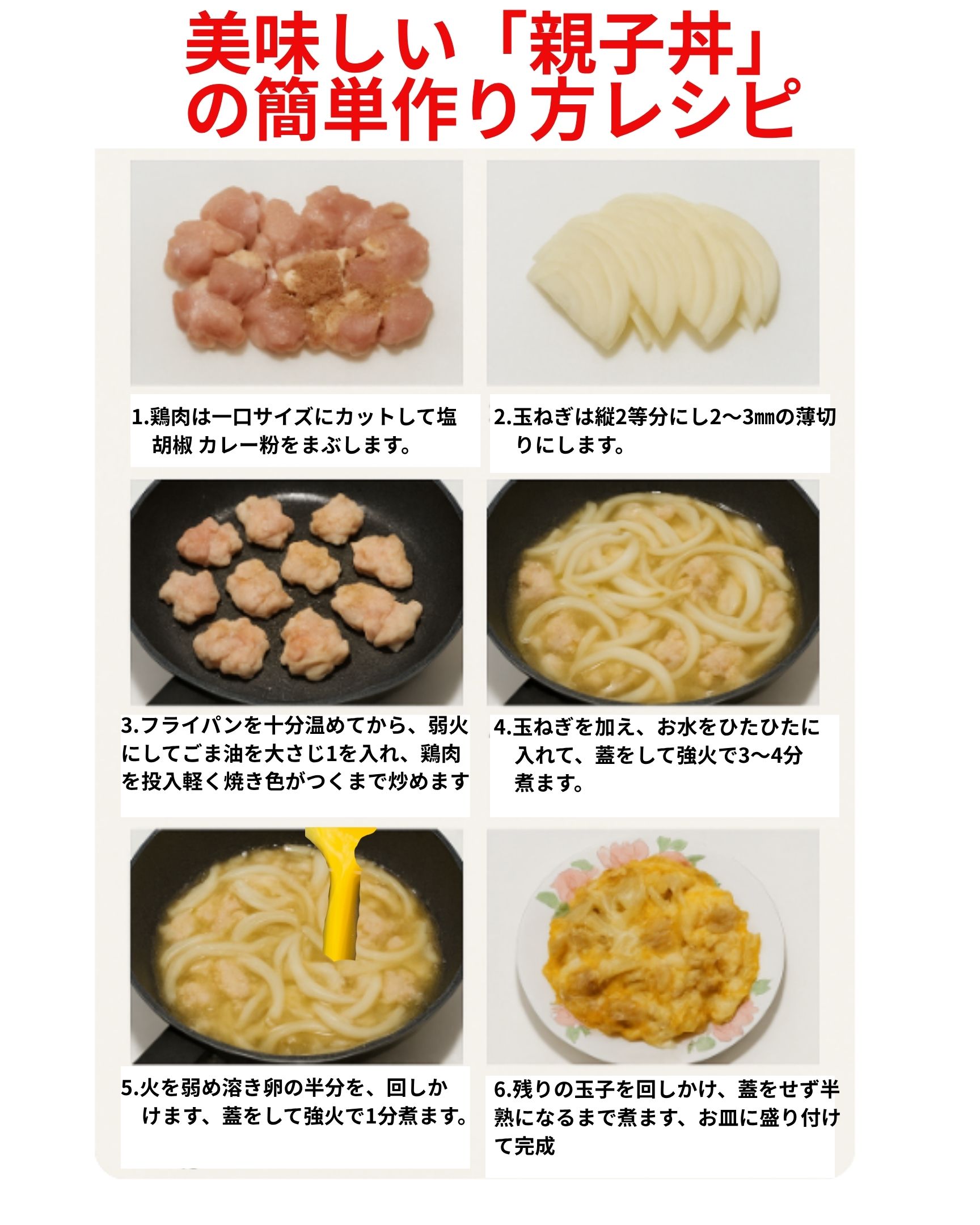 美味しい「親子丼」の作り方レシピです。