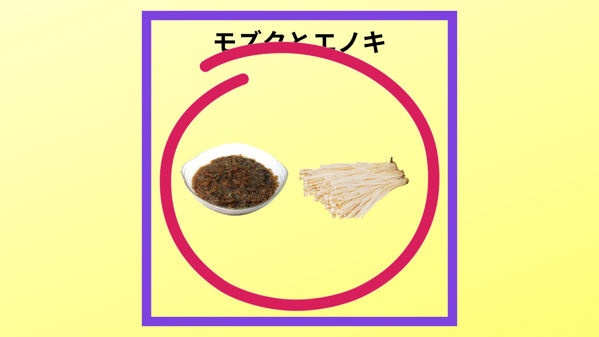 モズクとエノキの紹介写真です。