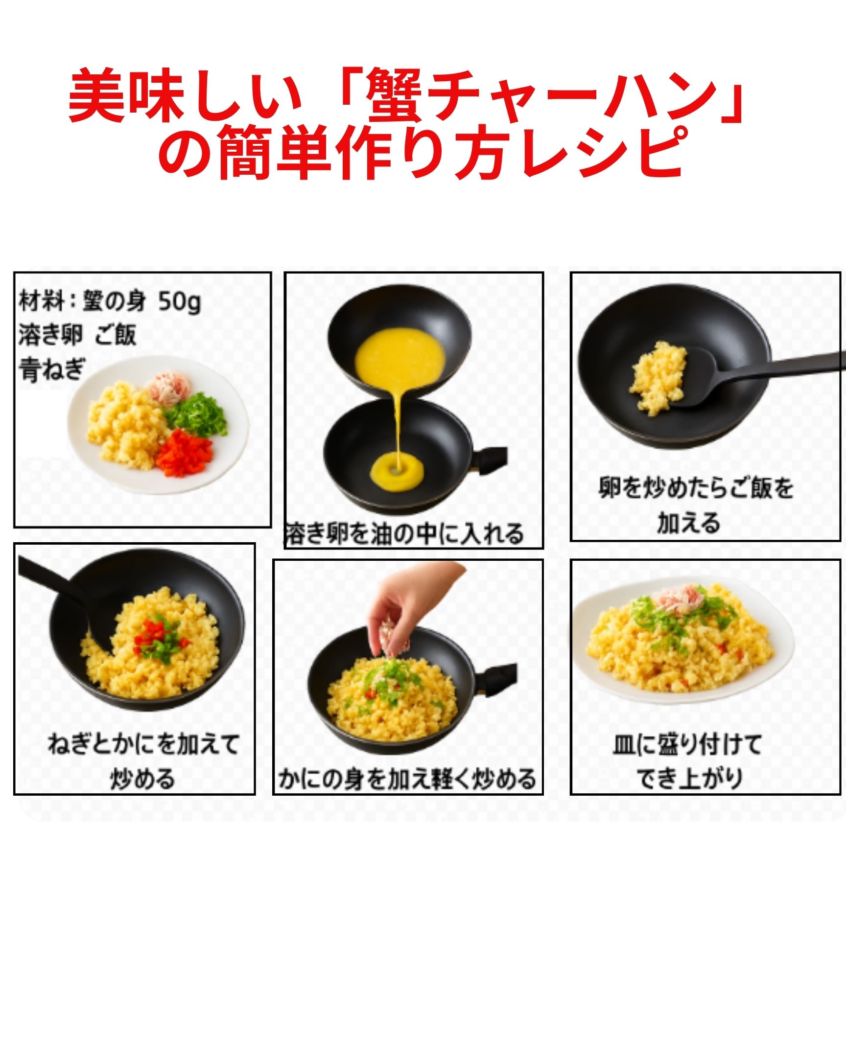 美味しい「蟹チャーハン」の簡単作り方レシピです。