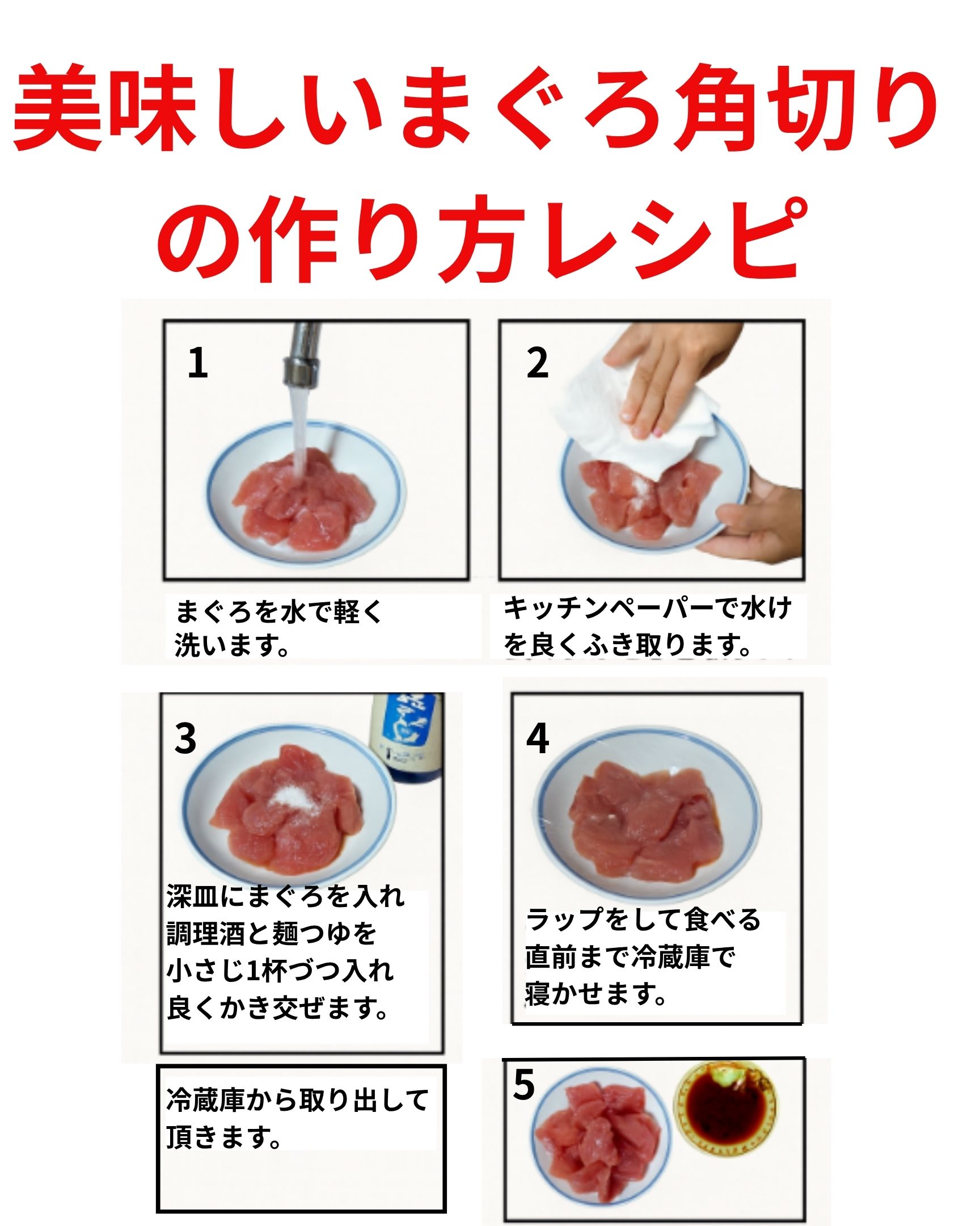 美味しい「まぐろの角切り」の簡単作り方レシピです。