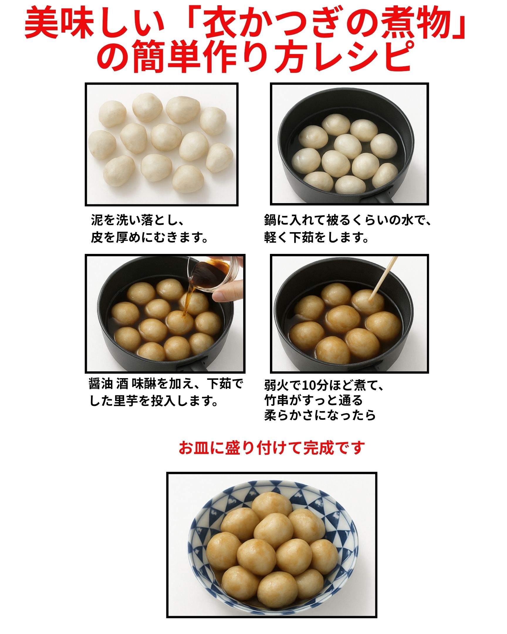 美味しい「衣かつぎ」の作り方レシピです😊