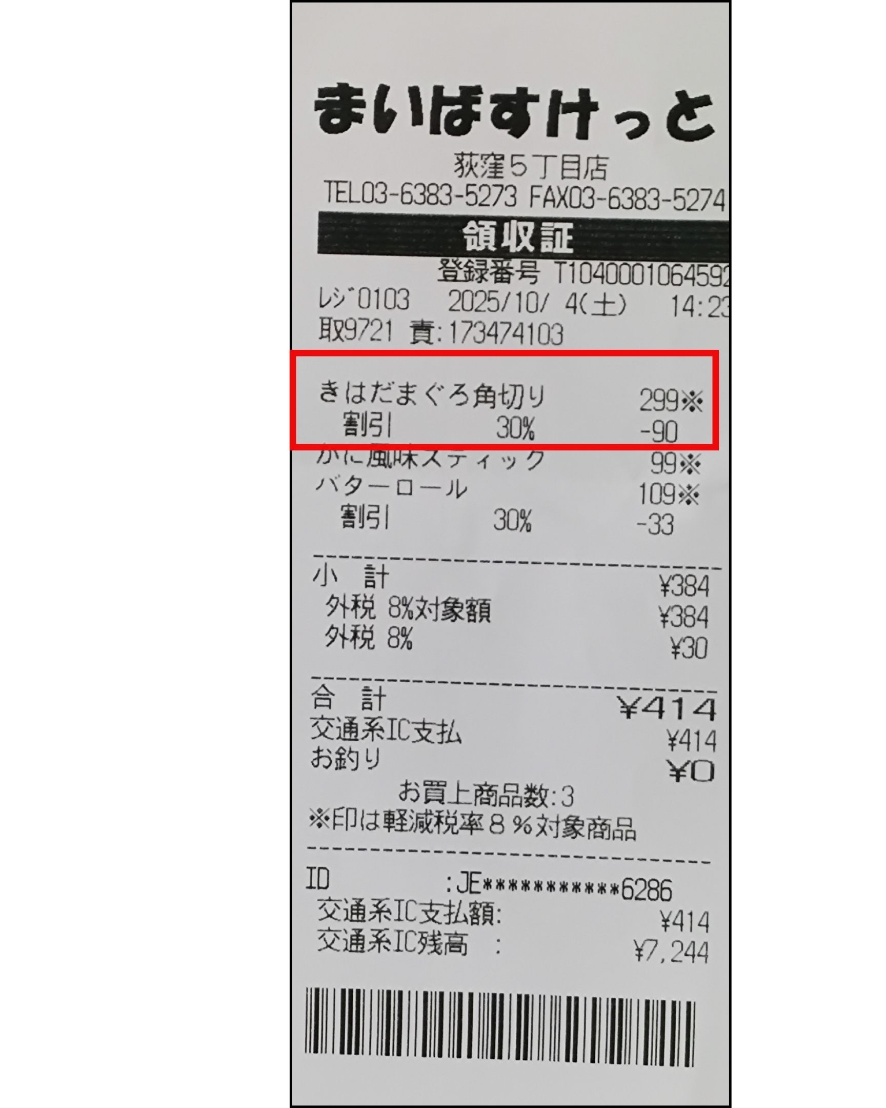 まいばすけっとのレシートです。