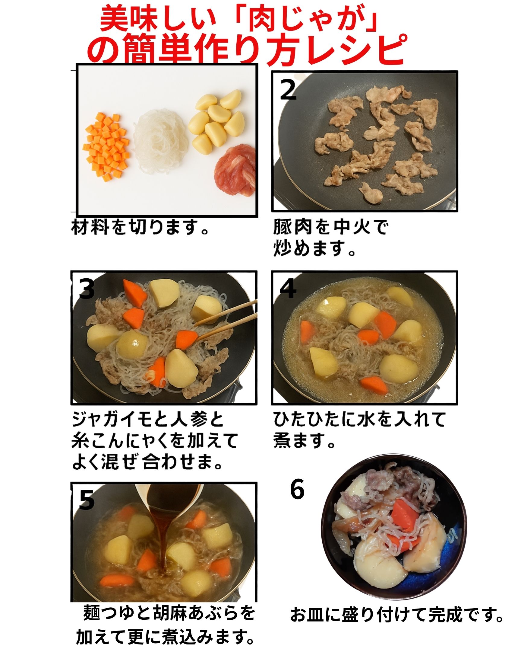 美味しい「肉じゃが」の作り方簡単レシピです😊