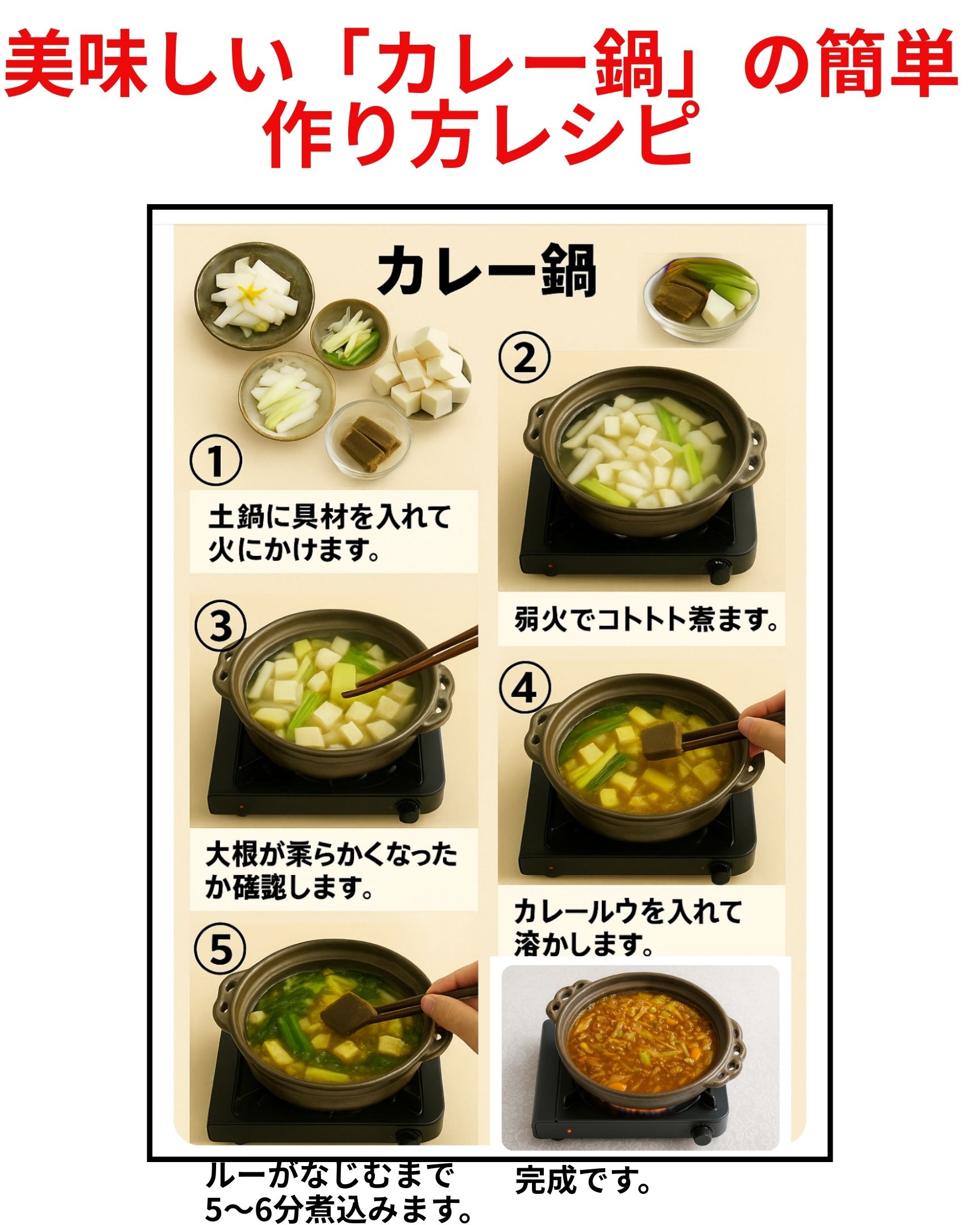 美味しい「カレー鍋」の作り方簡単レシピです。