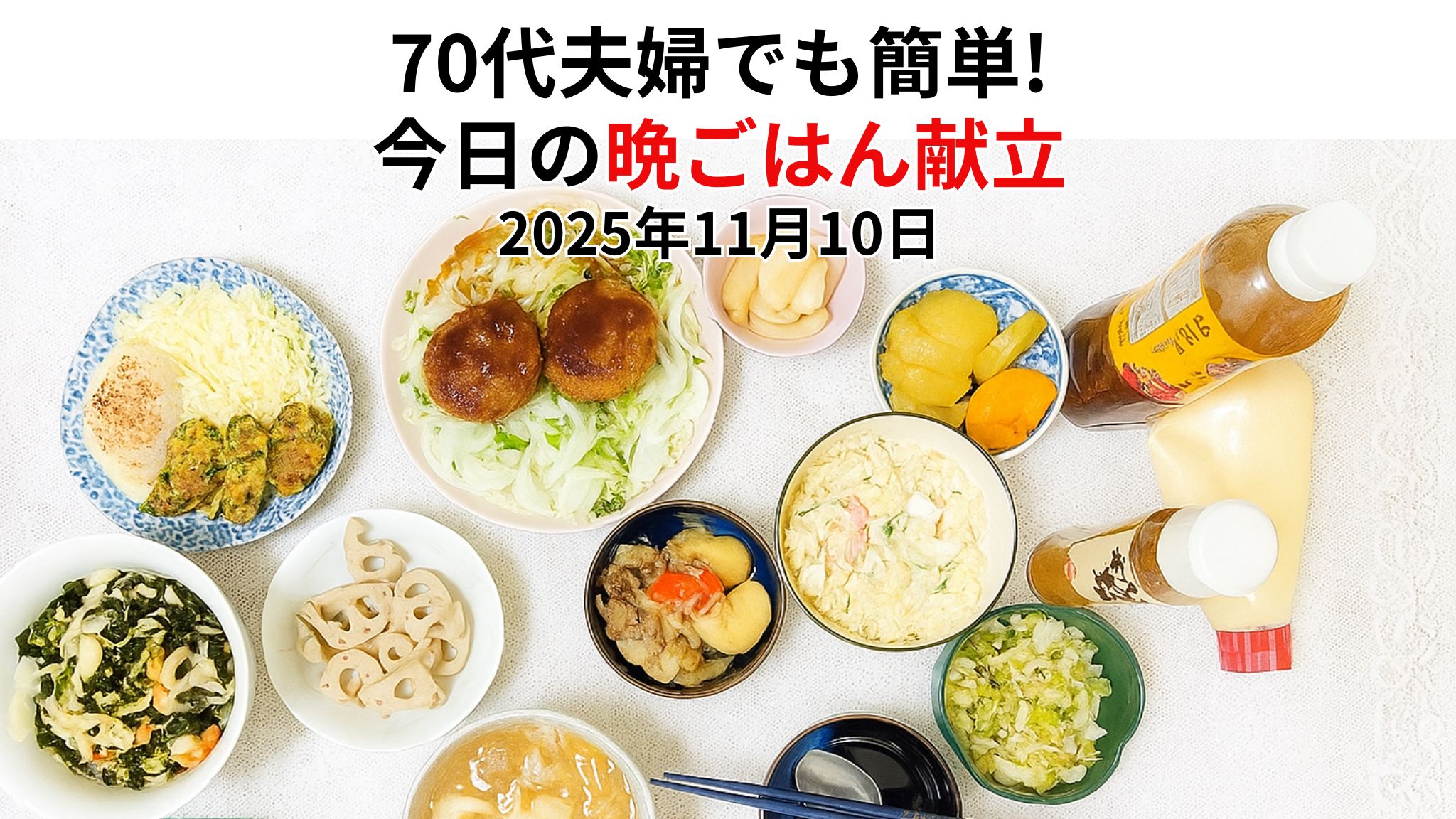 70代夫婦でも簡単 今日の晩ごはん献立 2025年11月10日の紹介写真です。