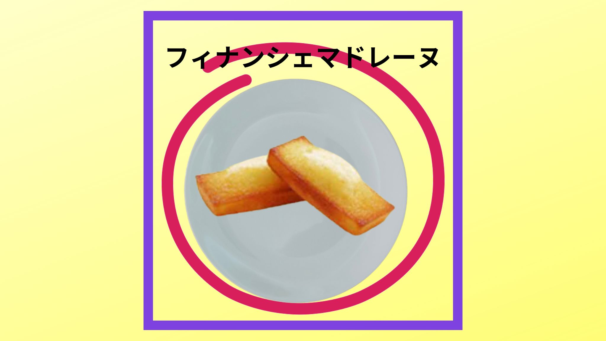 美味しい「フィナンシェマドレーヌ」の紹介写真です。