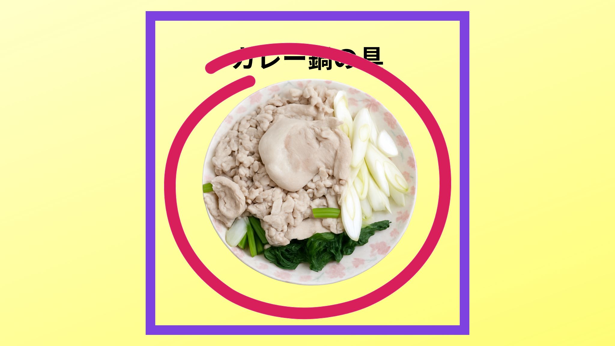 美味しい「カレー鍋」の具の紹介写真です。