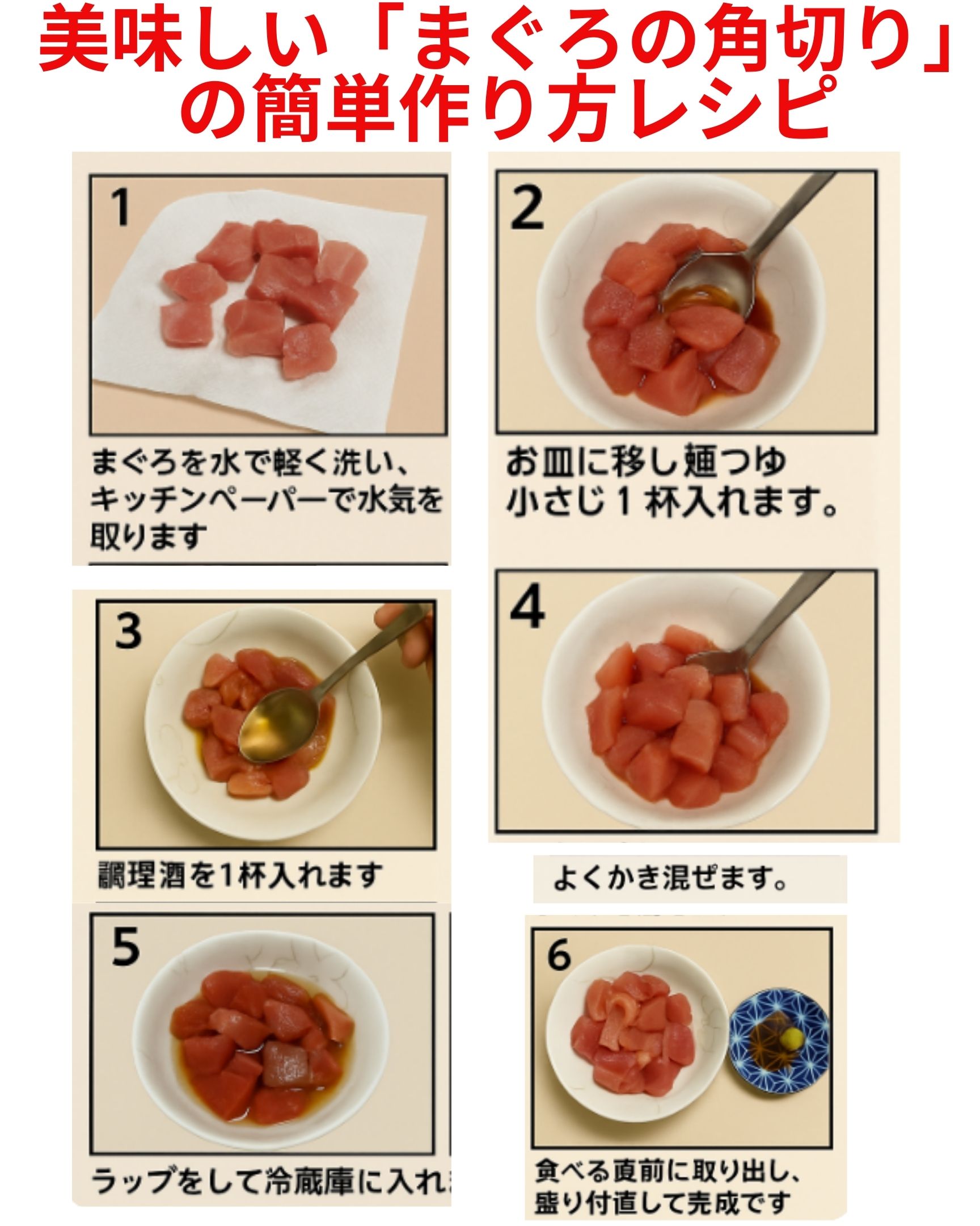 美味しい「まぐろの角切り」の作り方簡単レシピです。