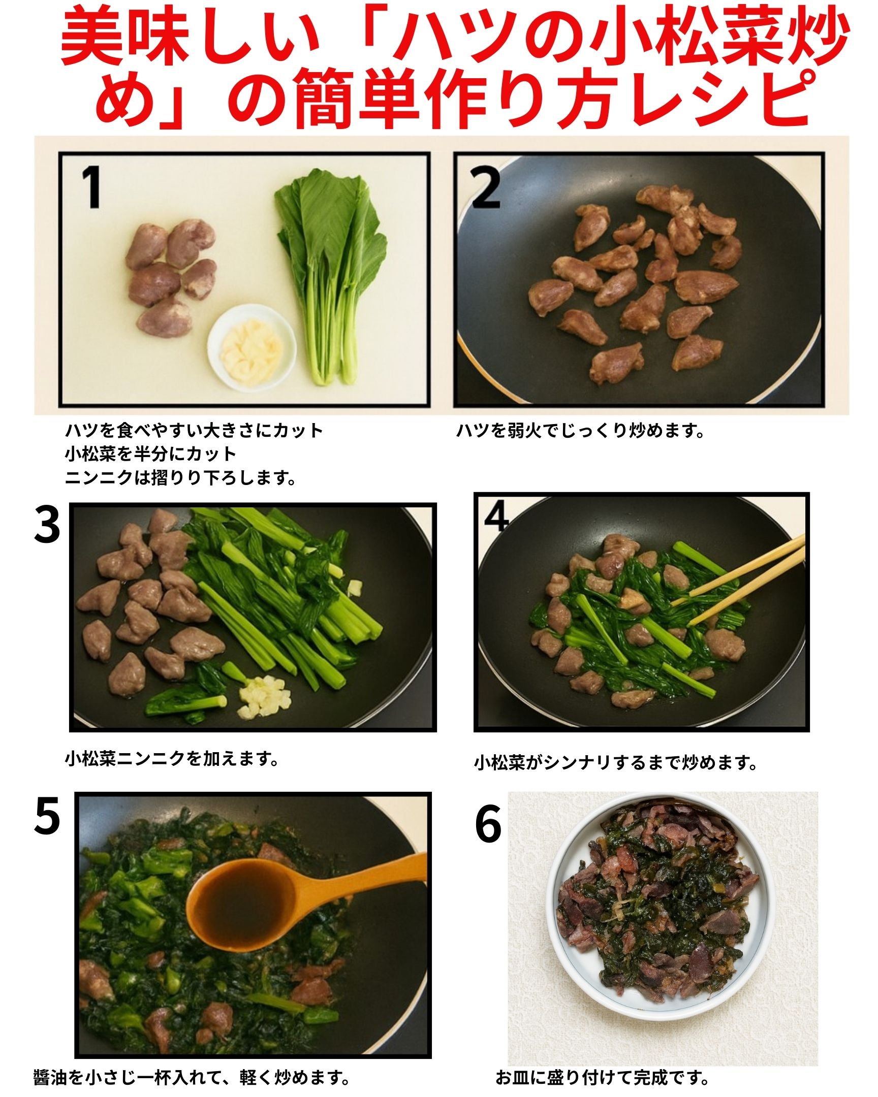美味しい「ハツと小松菜炒め」の作り方簡単レシピです。