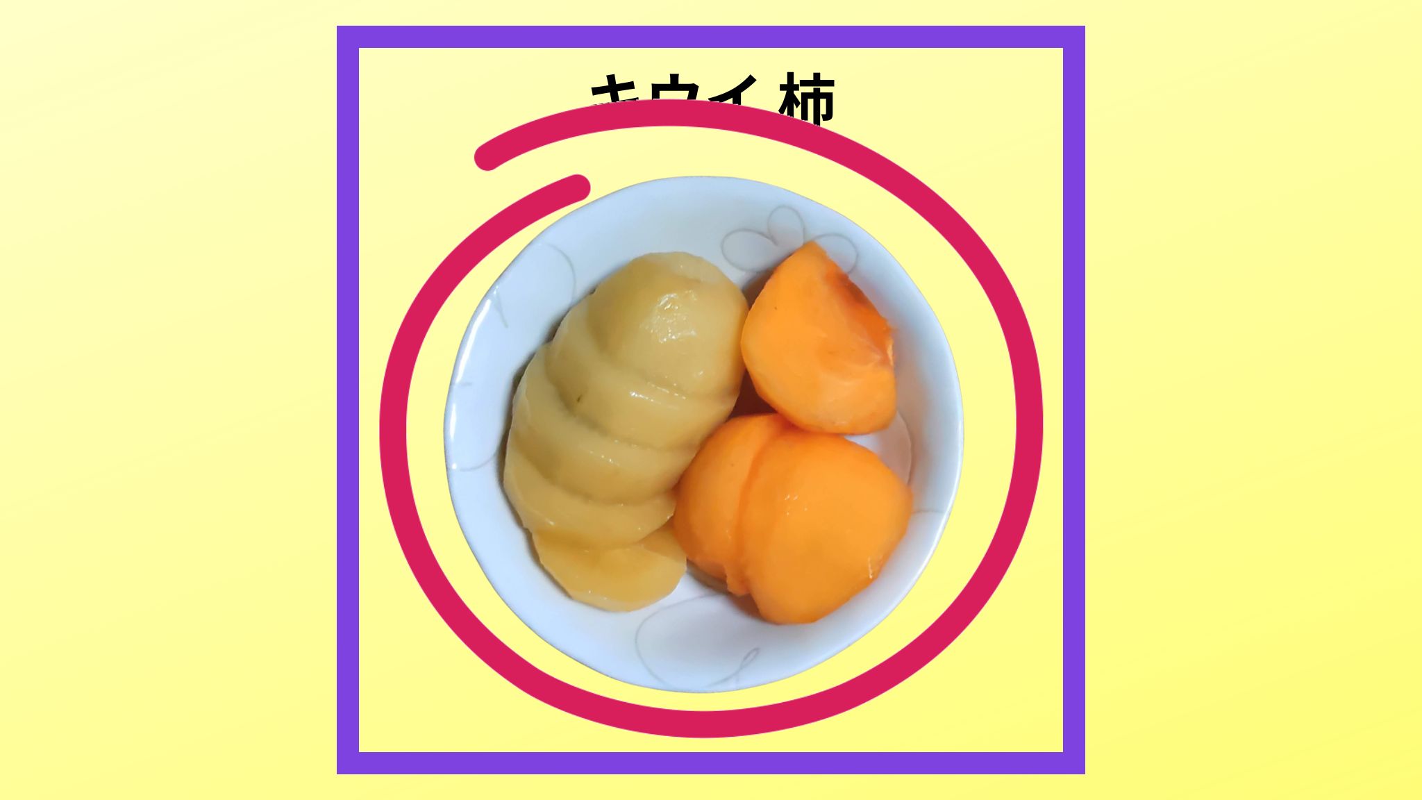 美味しい「キウイ柿」の紹介写真です。