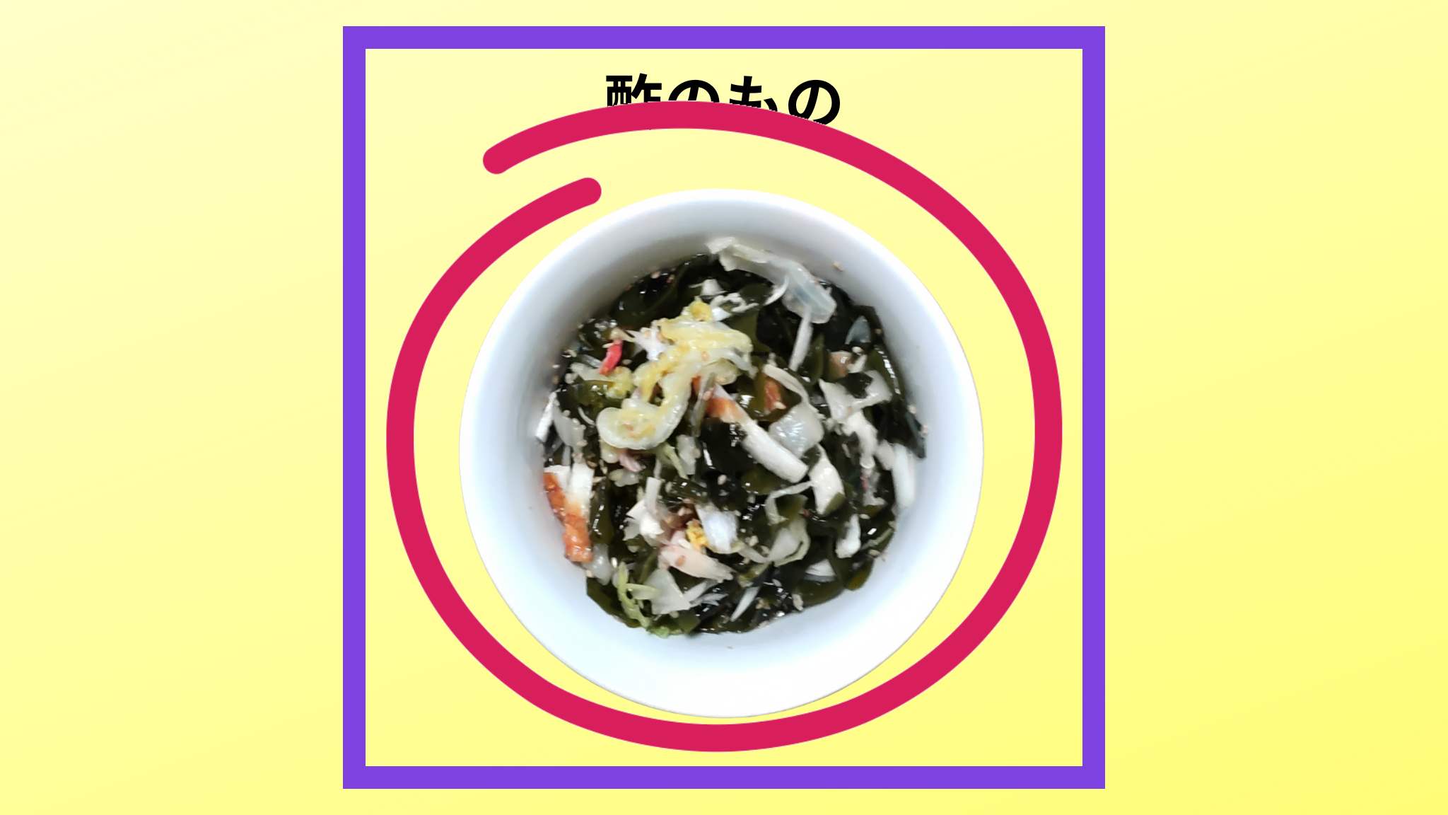 美味しい「酢のもの」の紹介写真です。