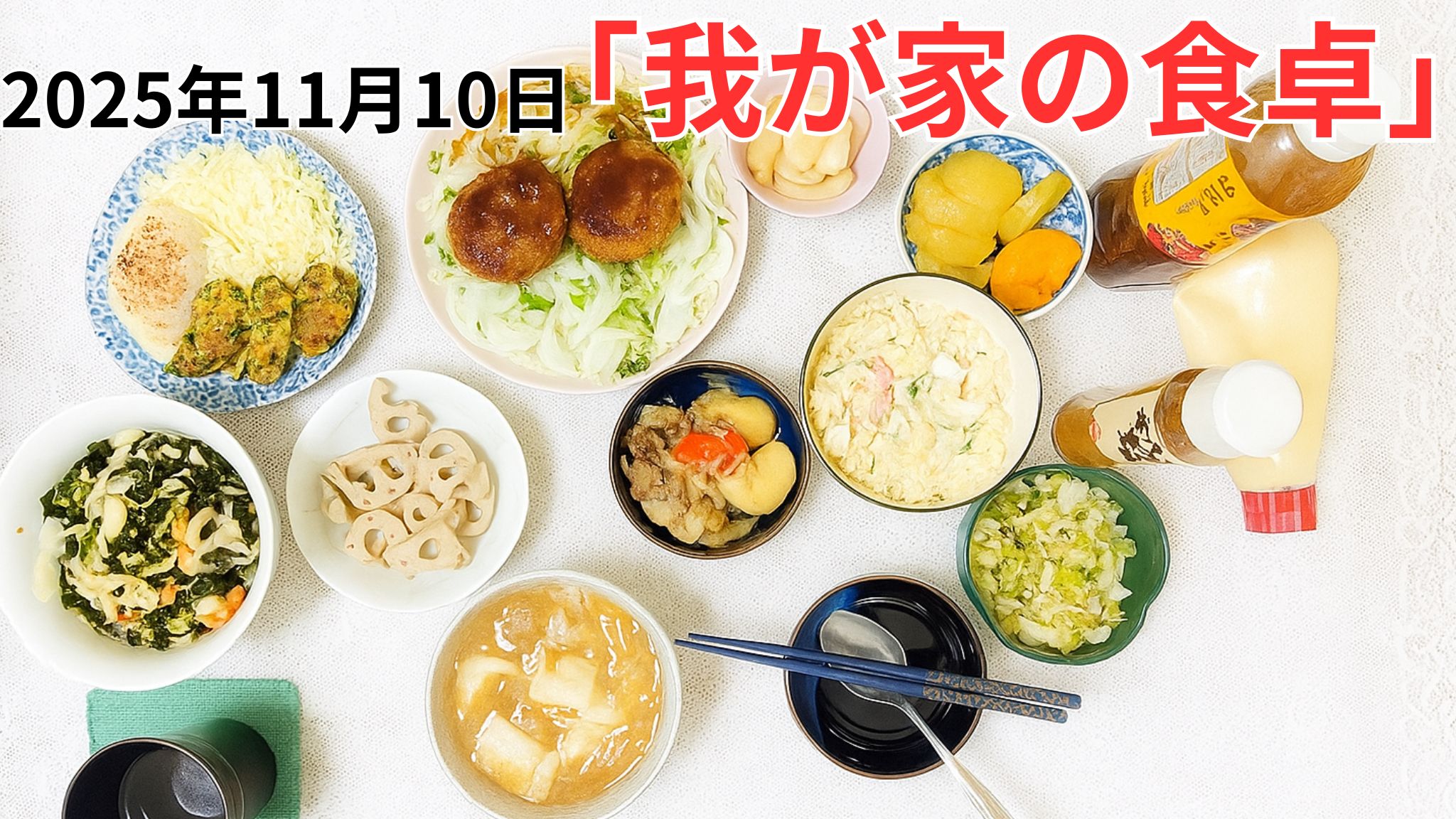 我が家の食卓晩ごはん2025年11月10日の紹介画像です。