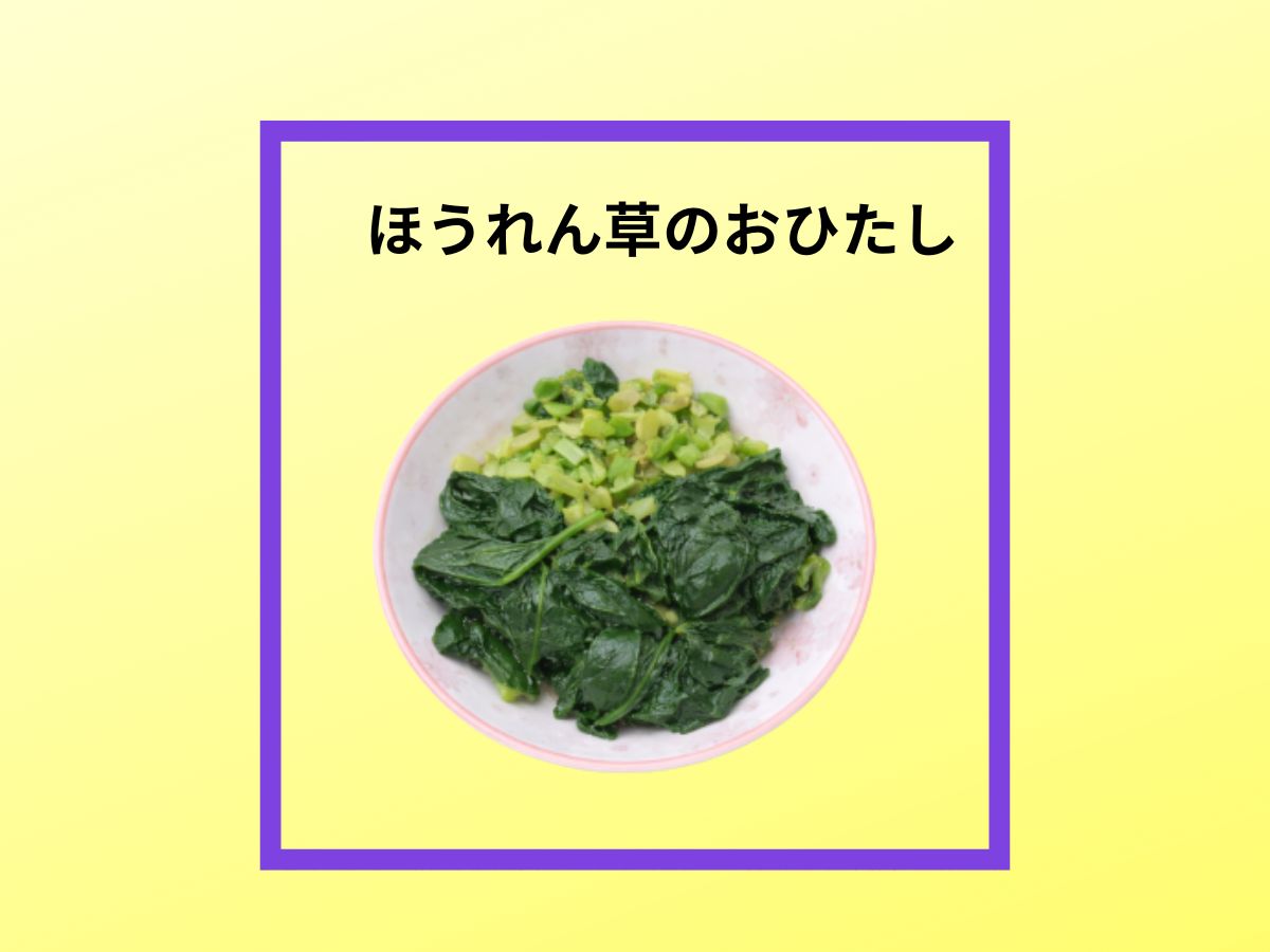 美味しい「ほうれん草のおひたし」の紹介写真です。